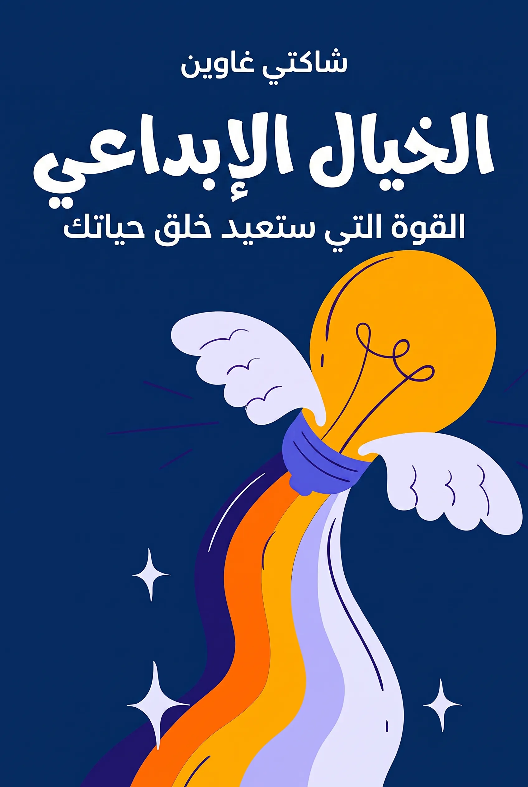 الخيال الإبداعي