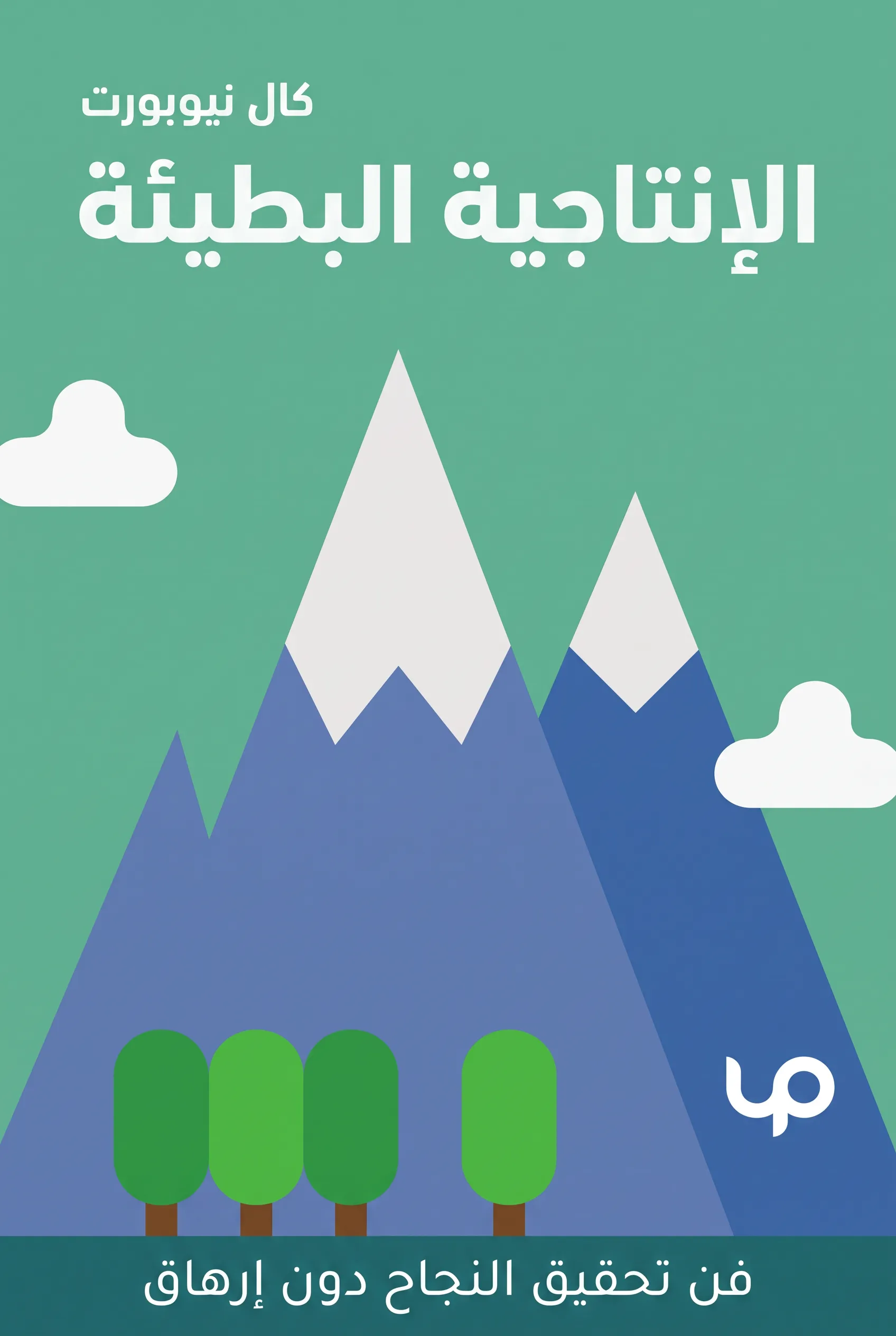 الإنتاجية البطيئة