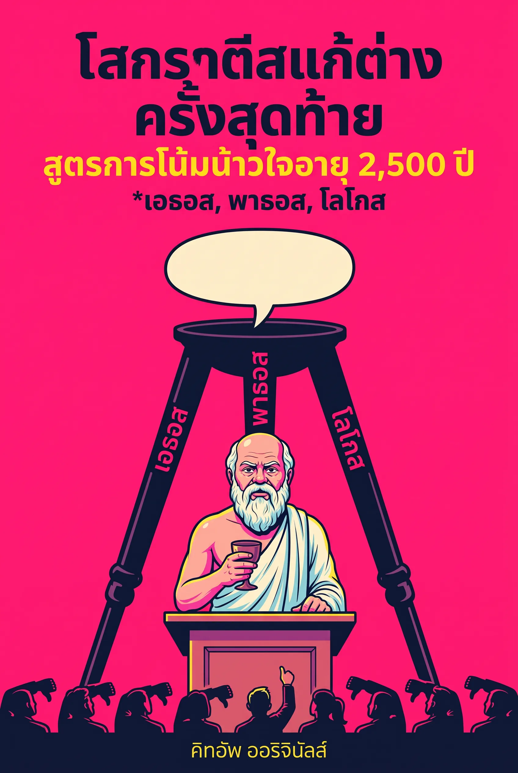 โสกราตีสแก้ต่างครั้งสุดท้าย: สูตรการโน้มน้าวใจอายุ 2,500 ปี