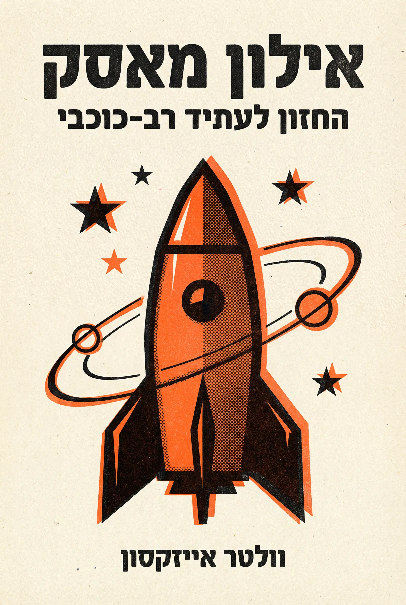 אילון מאסק