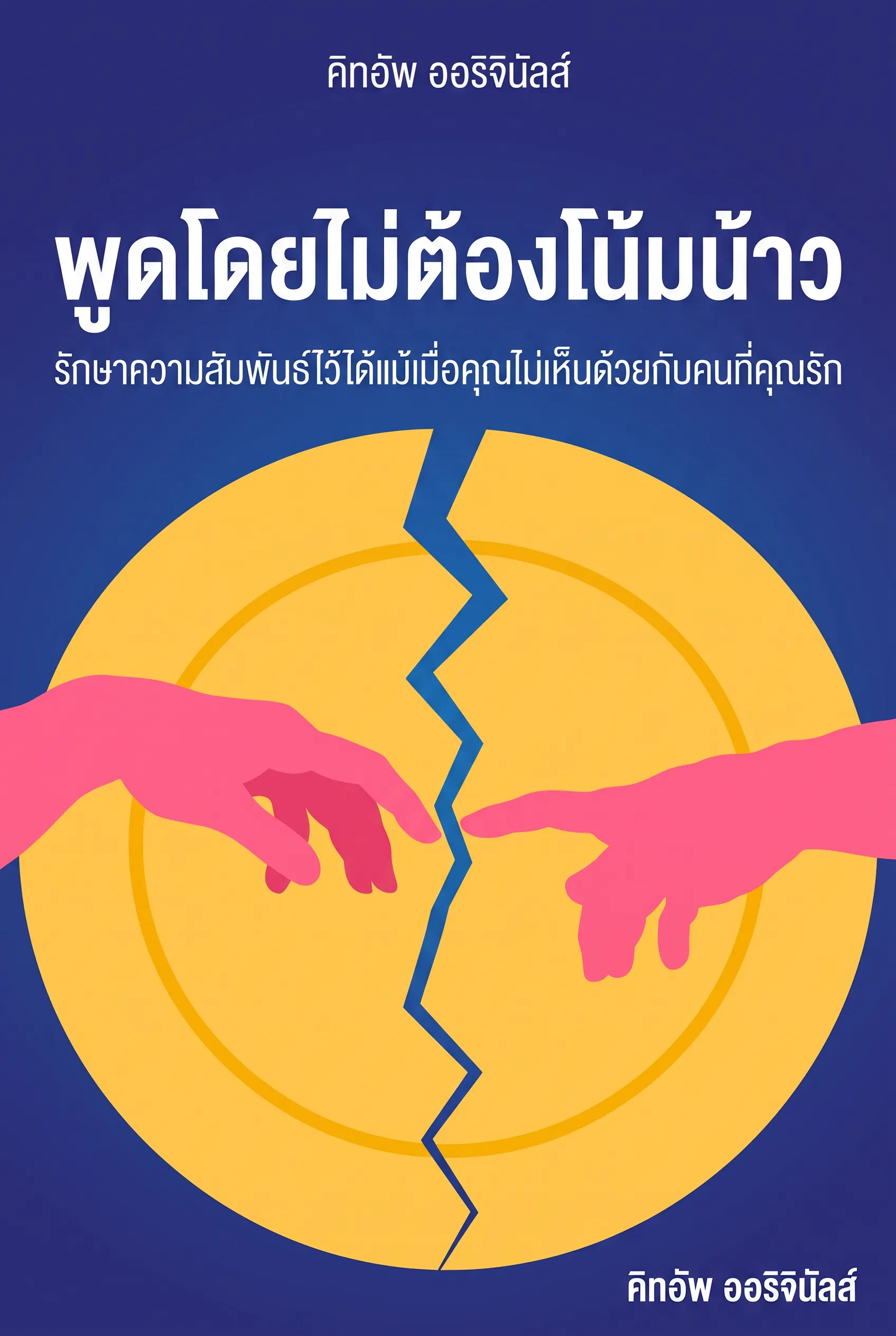พูดโดยไม่ต้องโน้มน้าว