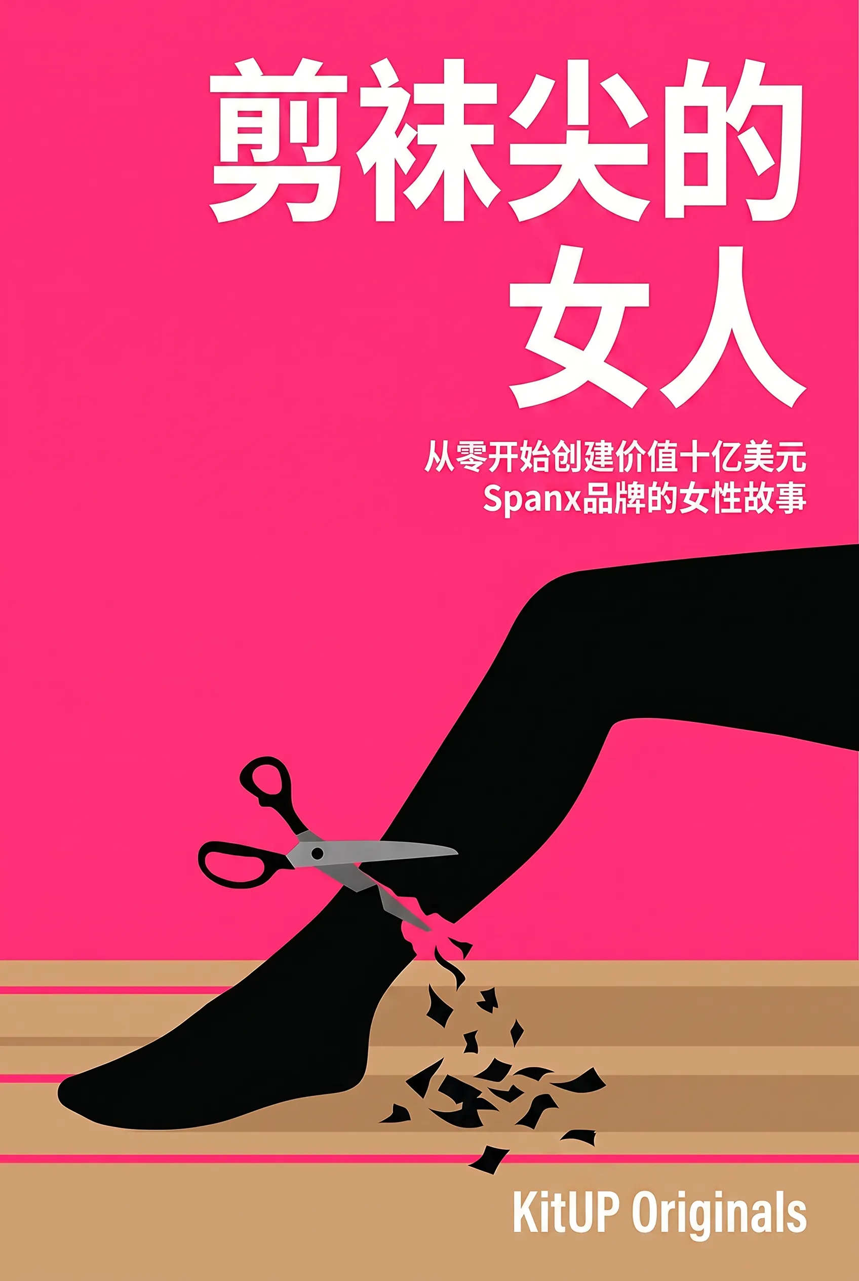 剪袜尖的女人