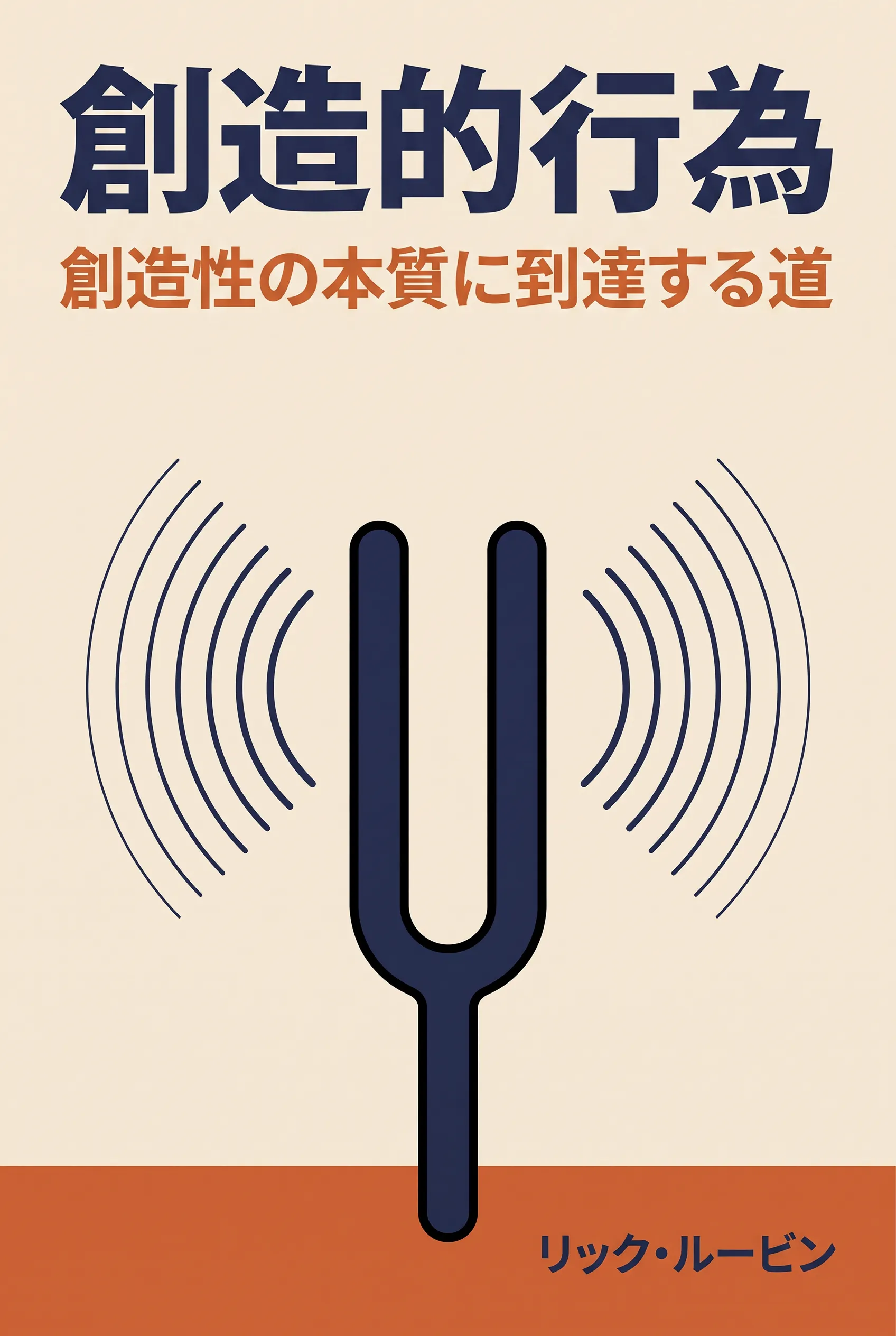 創造的行為