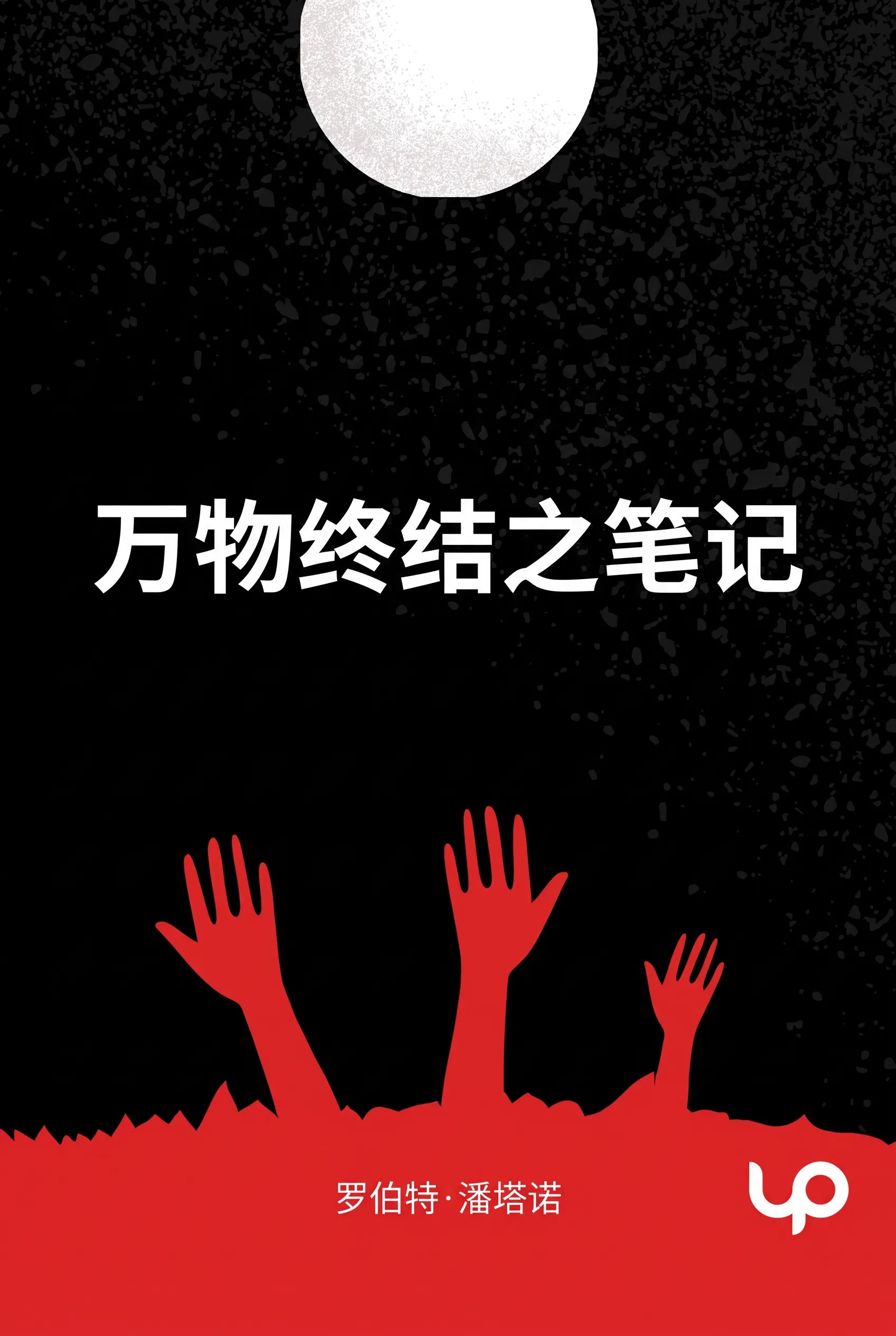 万物终结之笔记