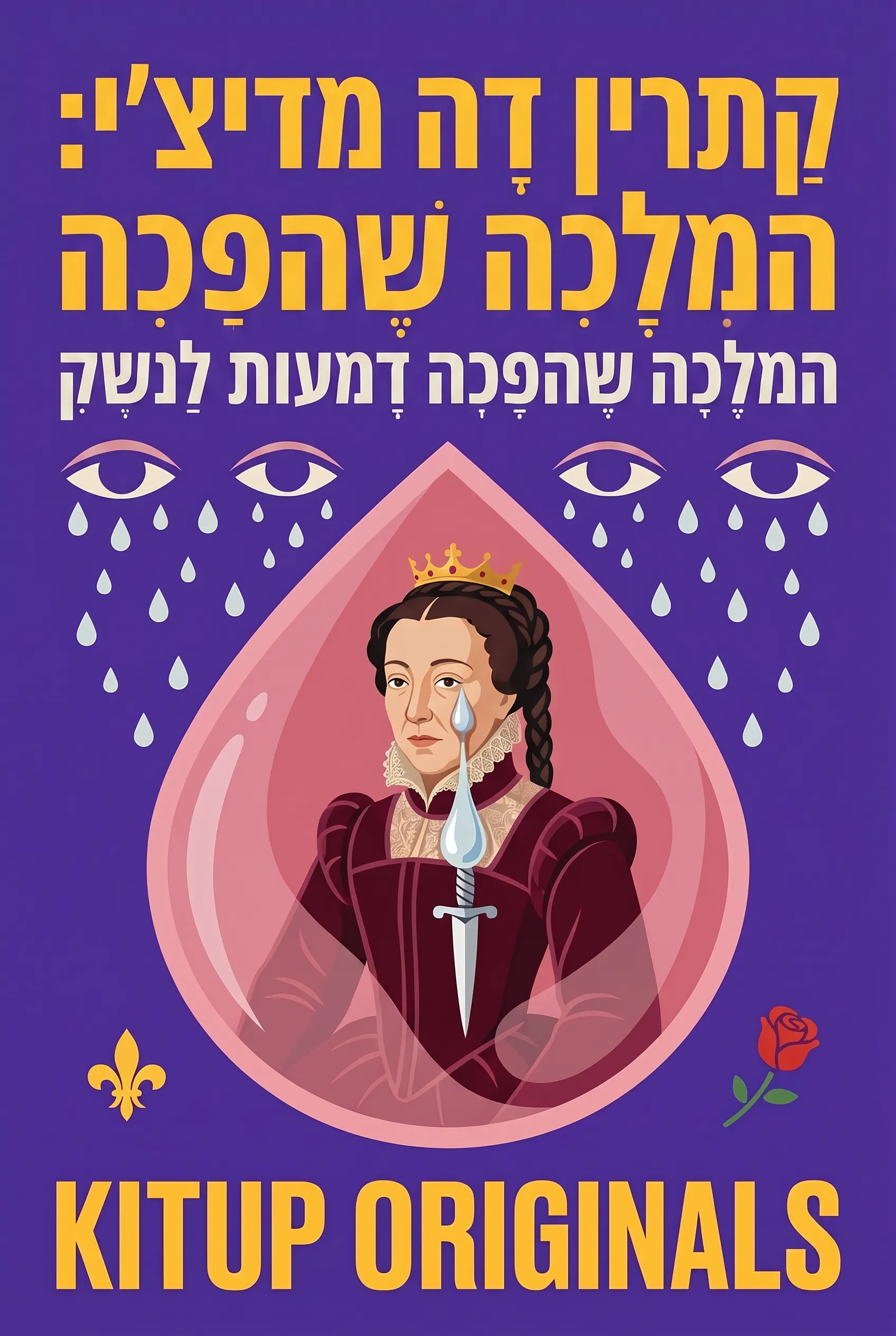 קתרין דה מדיצ'י: המלכה שהפכה דמעות לנשק