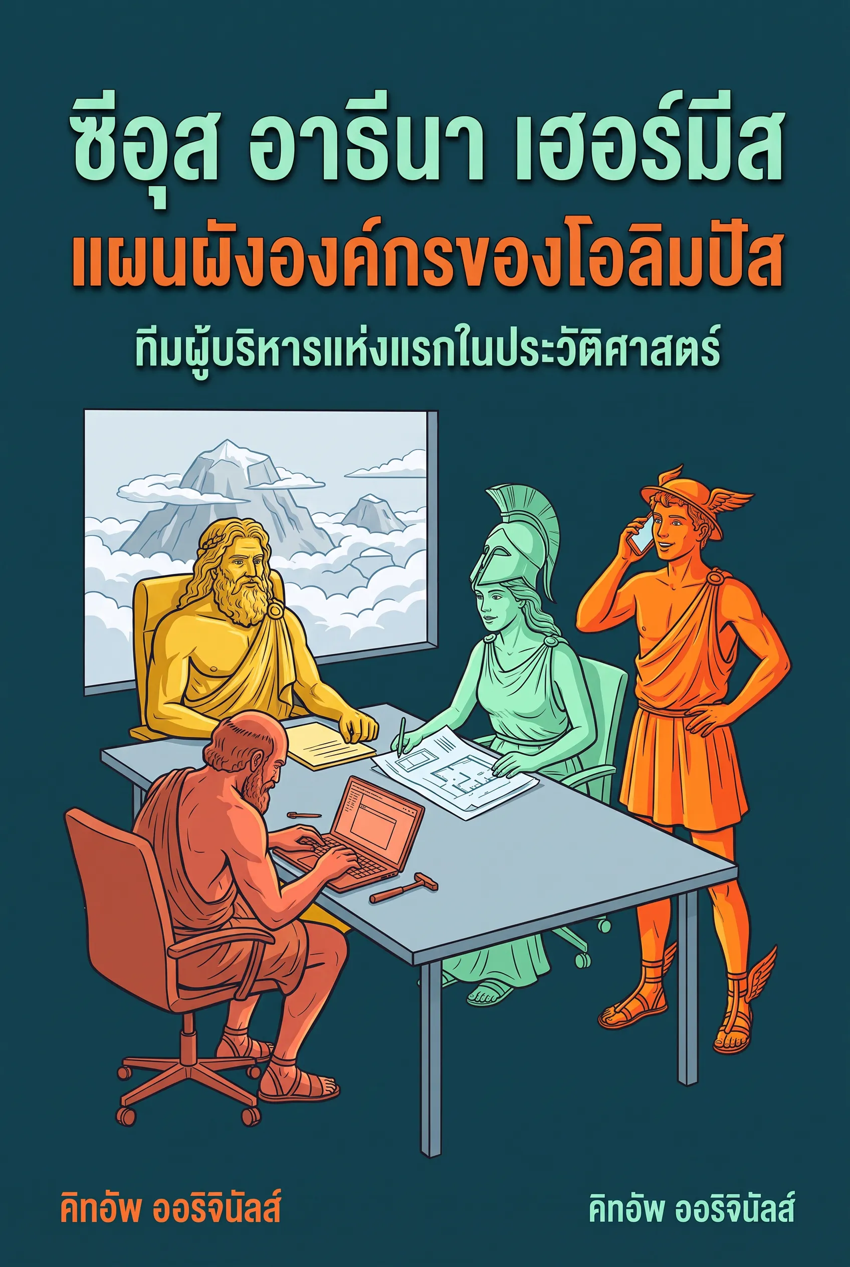 ซีอุส อาธีนา เฮอร์มีส: แผนผังองค์กรของโอลิมปัส