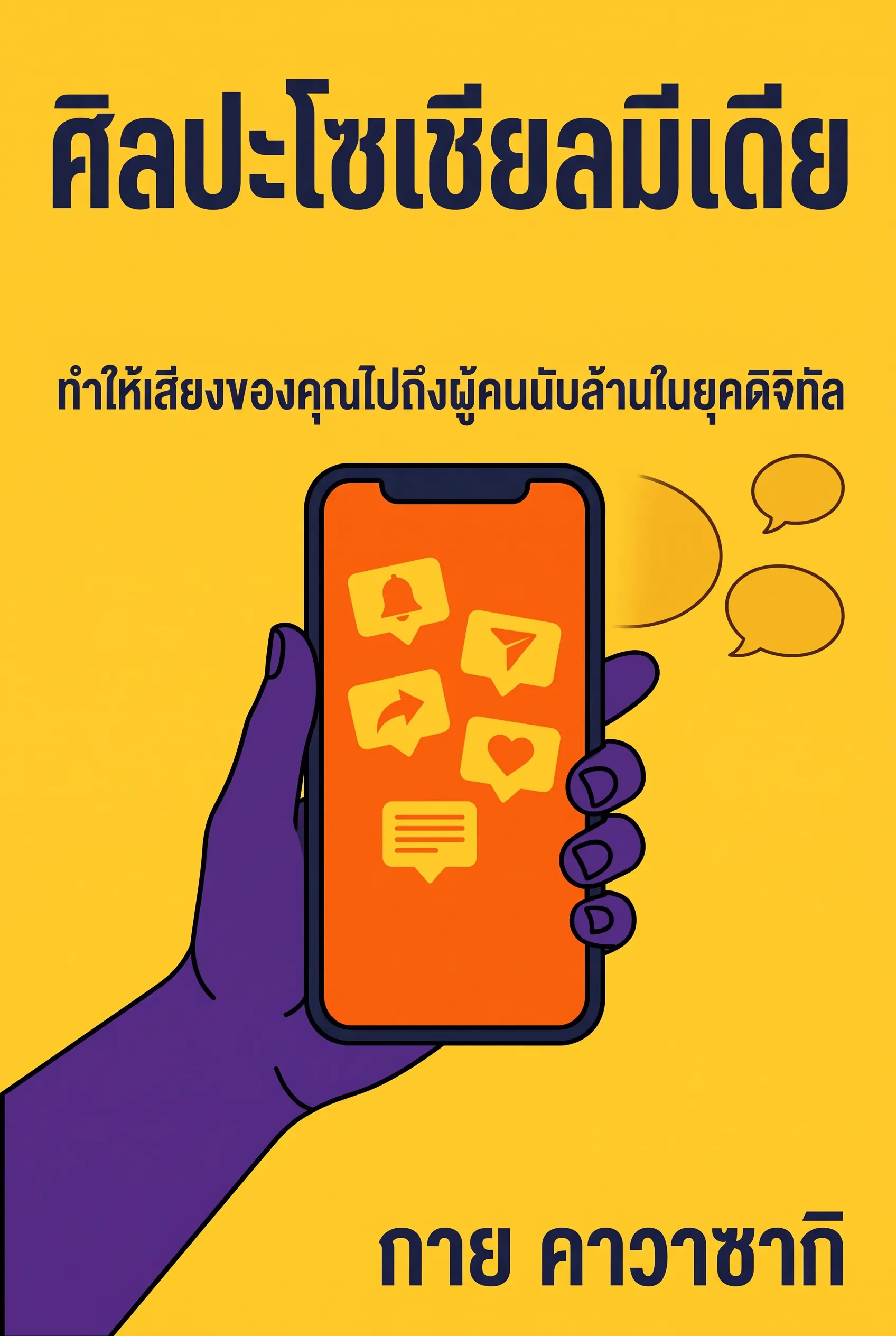 ศิลปะโซเชียลมีเดีย