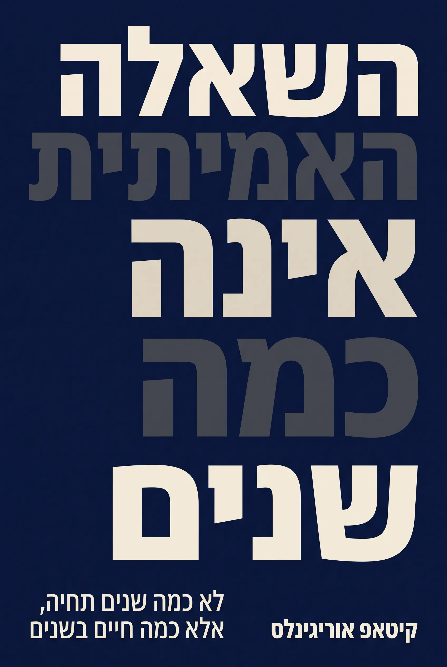 השאלה האמיתית אינה "כמה שנים?