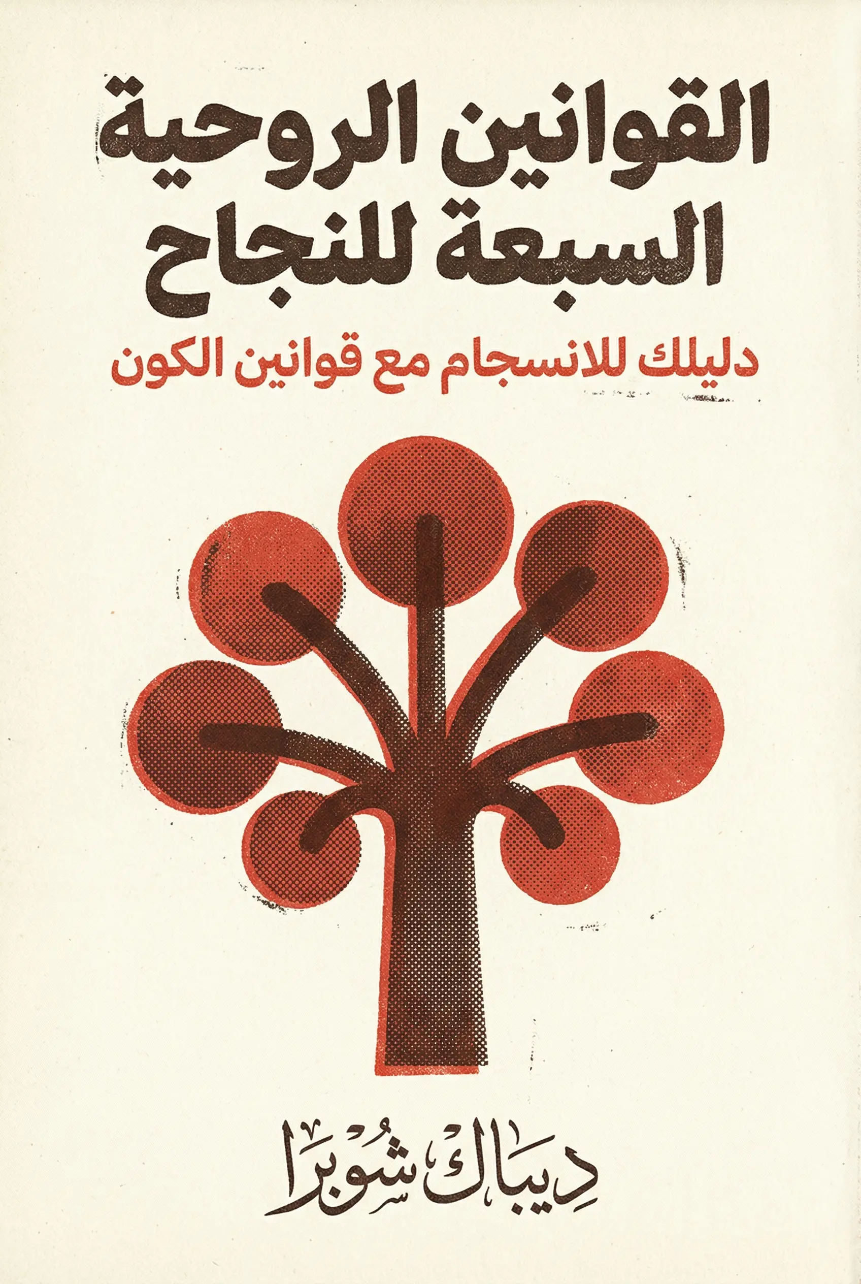 القوانين الروحية السبعة للنجاح