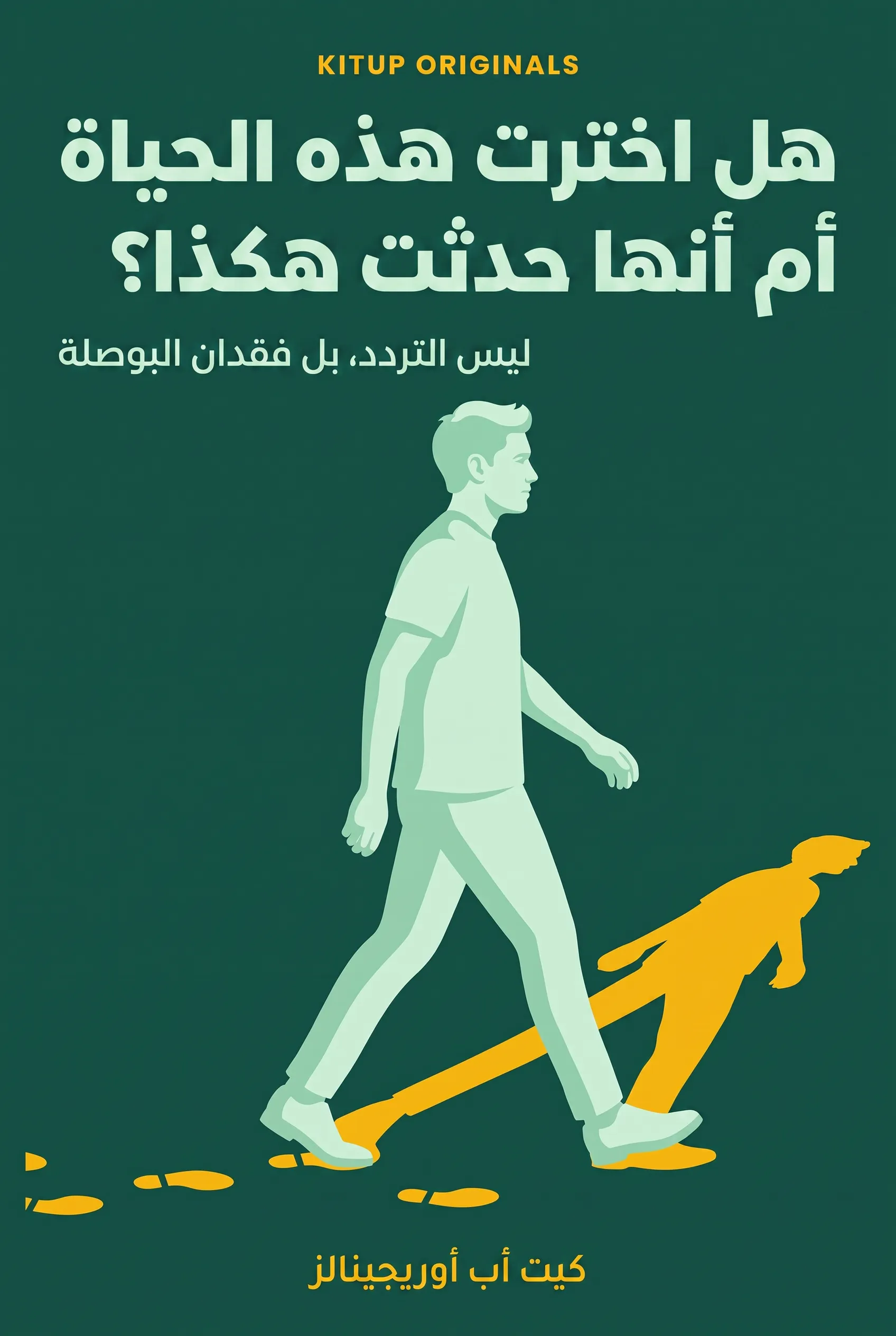 هل اخترت هذه الحياة أم أنها حدثت هكذا؟