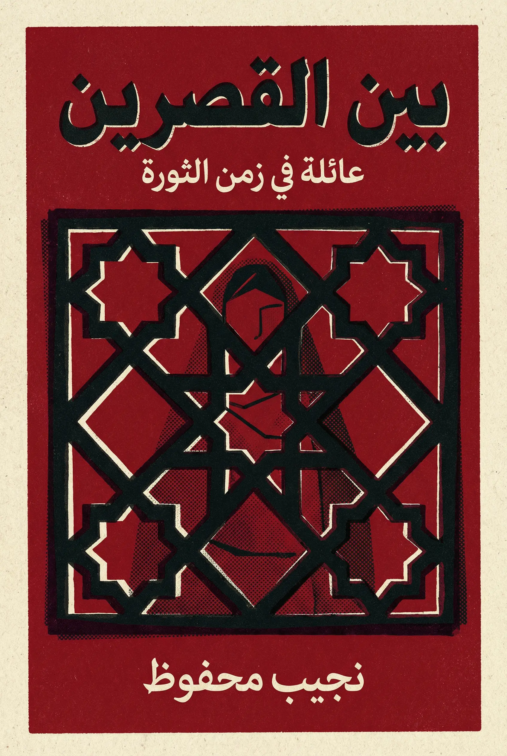 بين القصرين