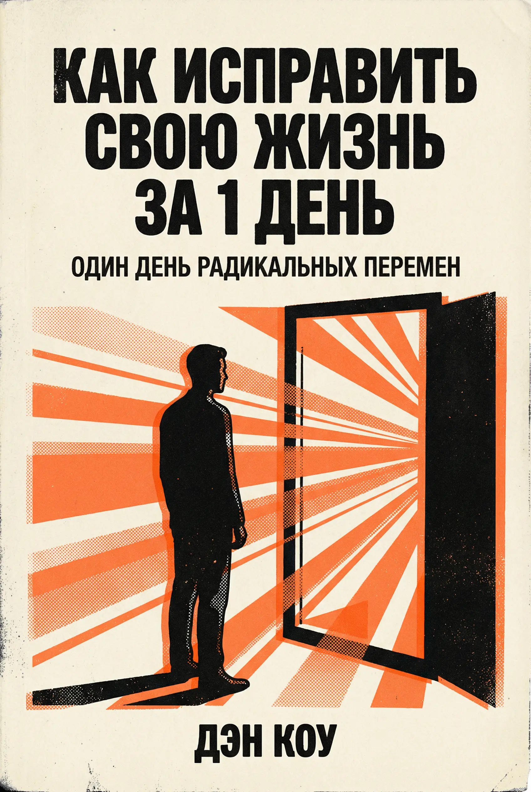 Как изменить свою жизнь за один день?