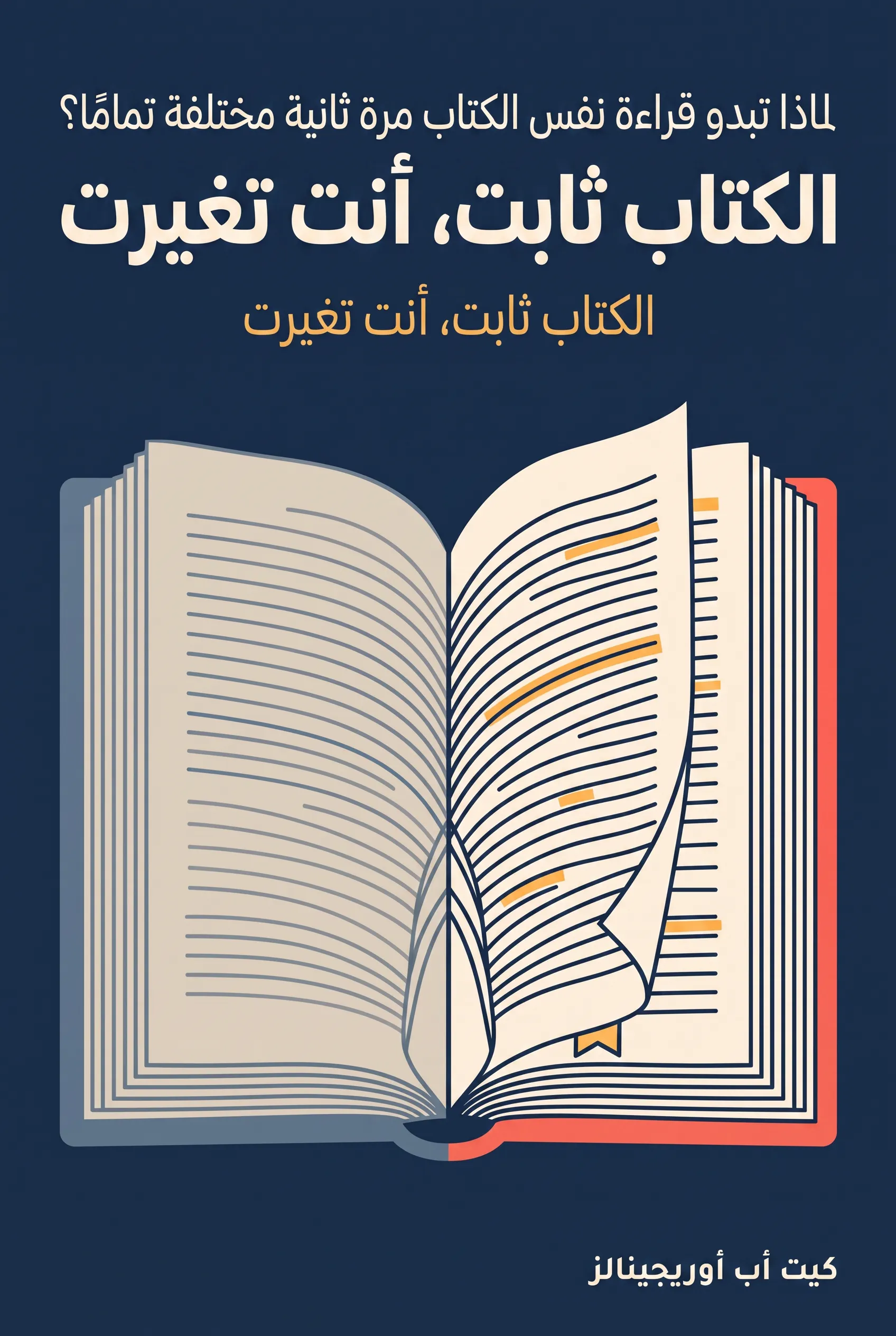 لماذا تبدو قراءة نفس الكتاب مرة ثانية مختلفة تمامًا؟