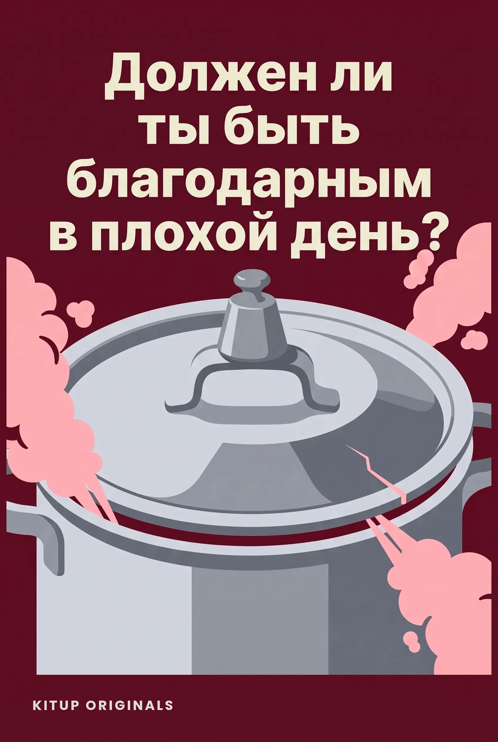 Должен ли ты быть благодарным в плохой день?
