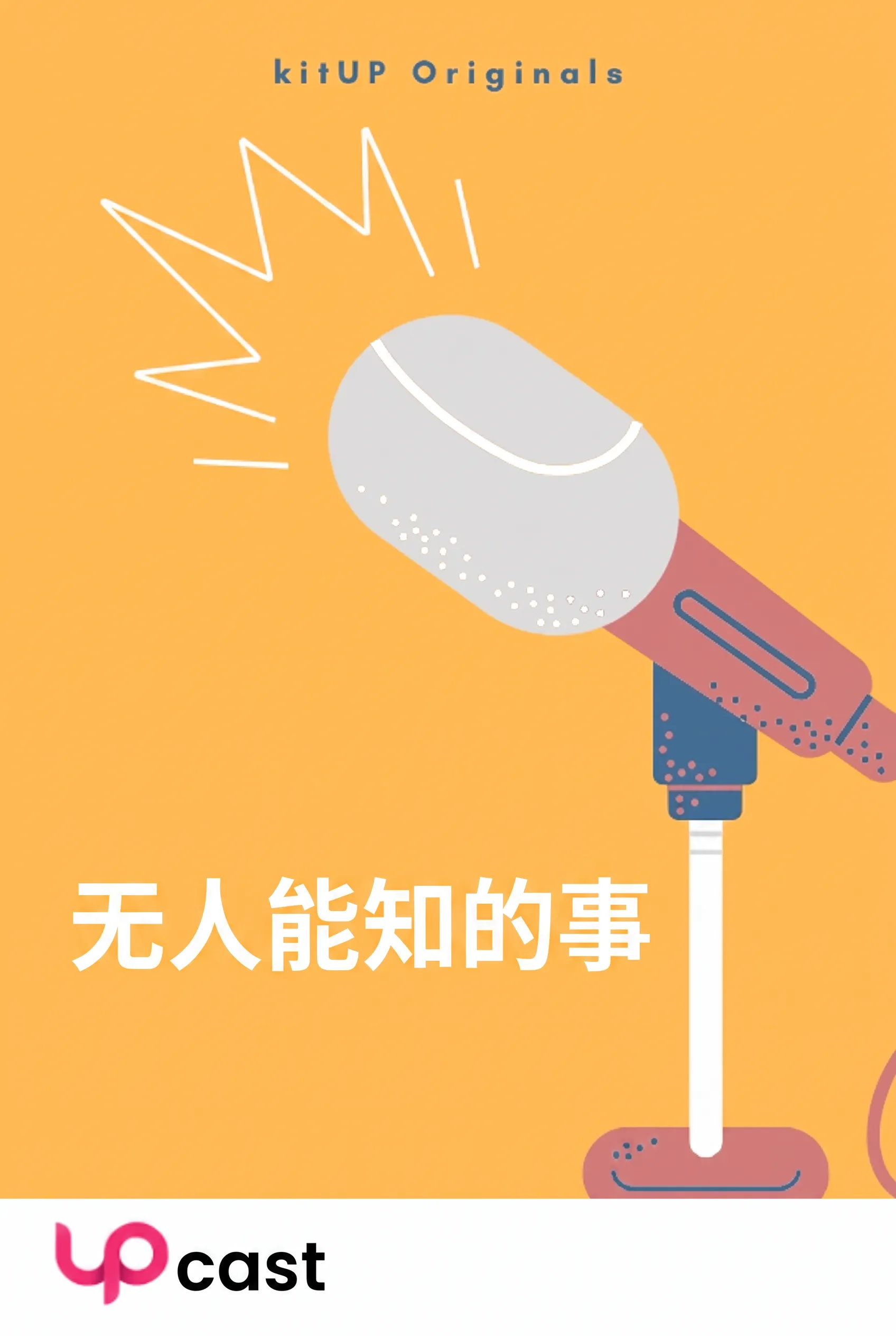 无人能知的事