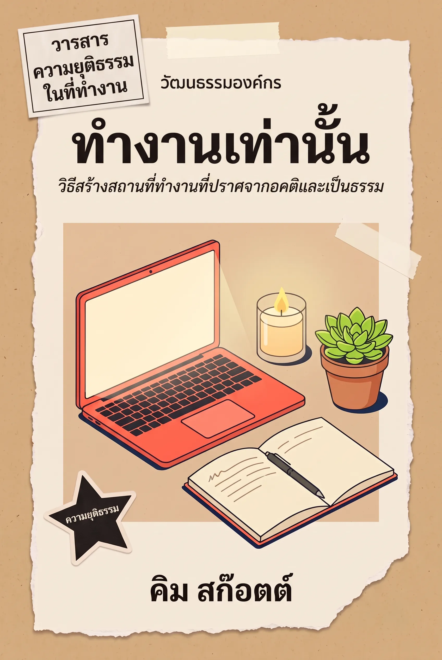 ทำงานเท่านั้น