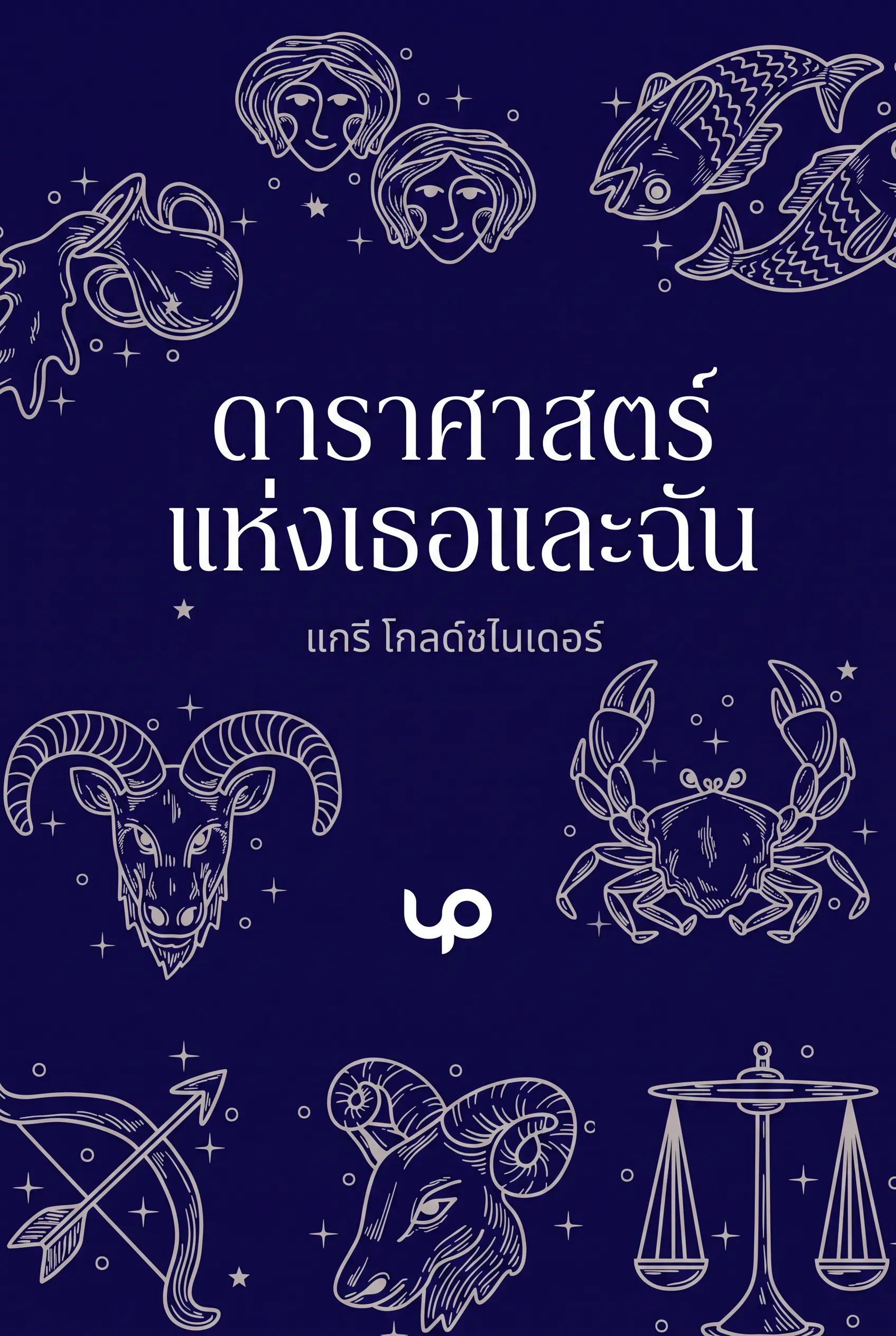 ดาราศาสตร์แห่งเธอและฉัน