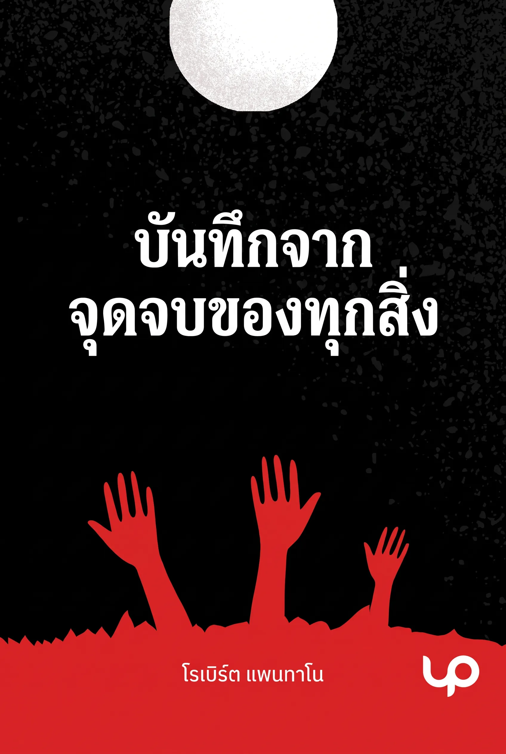 บันทึกจากจุดจบของทุกสิ่ง