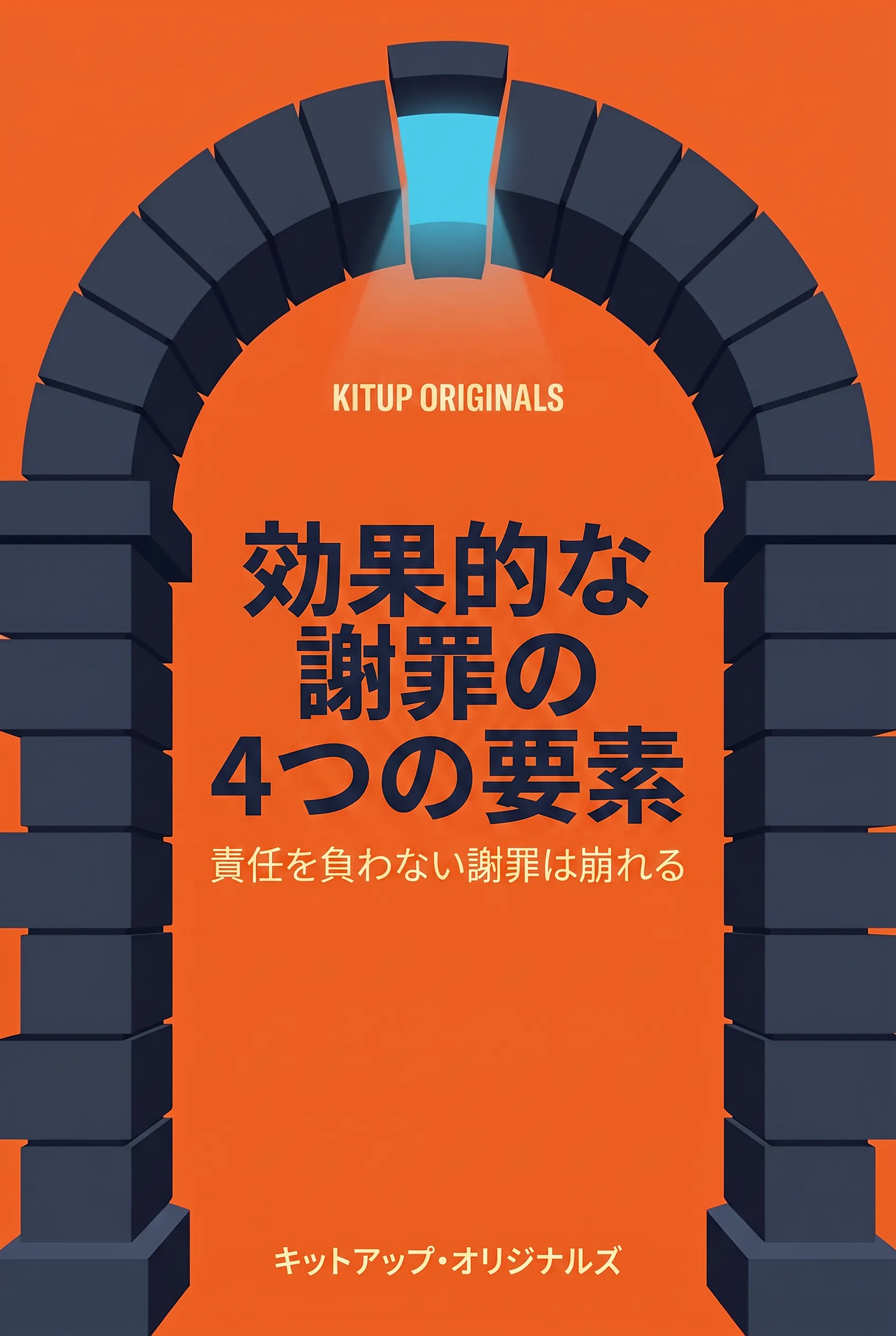 効果的な謝罪の4つの要素