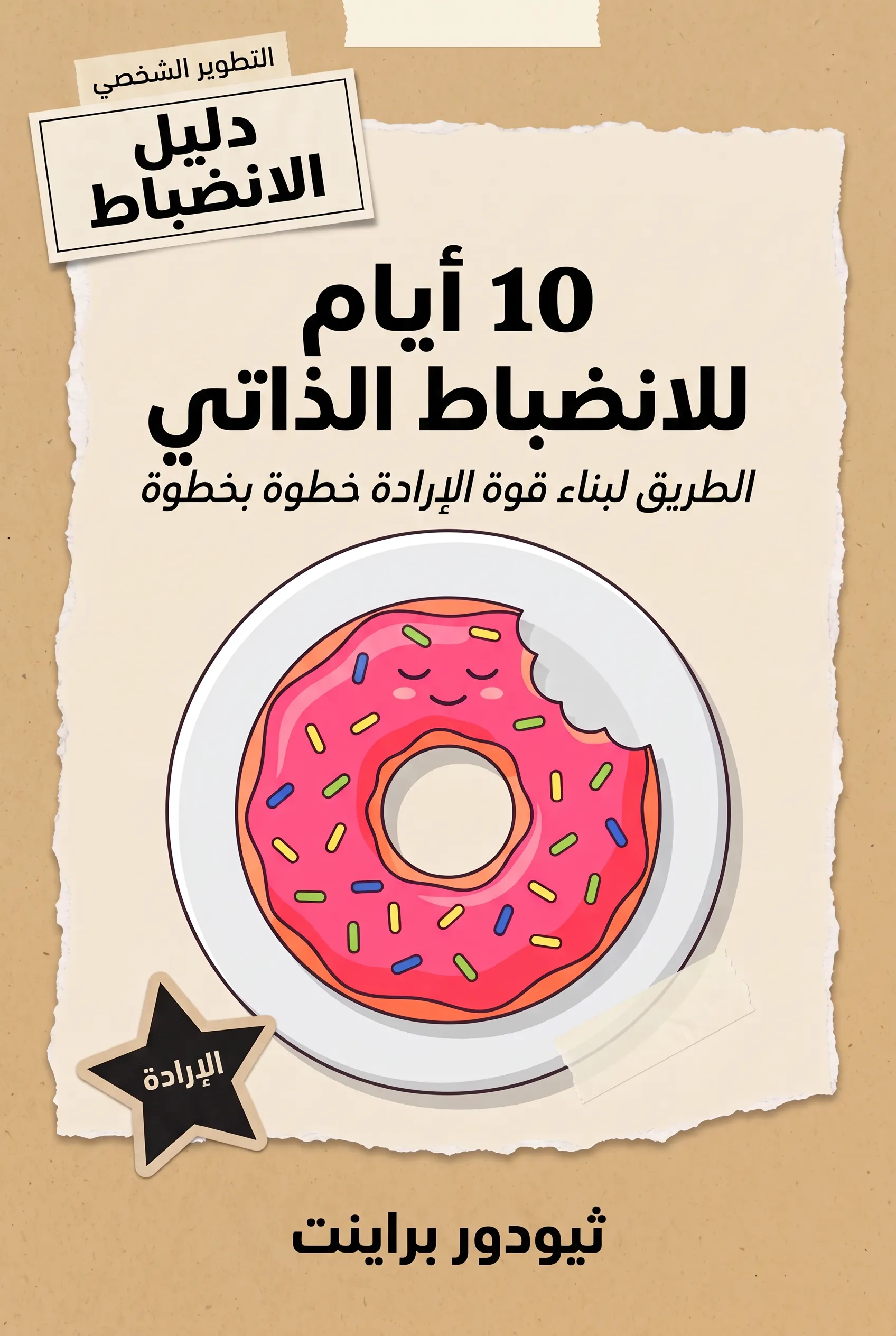 10 أيام للانضباط الذاتي