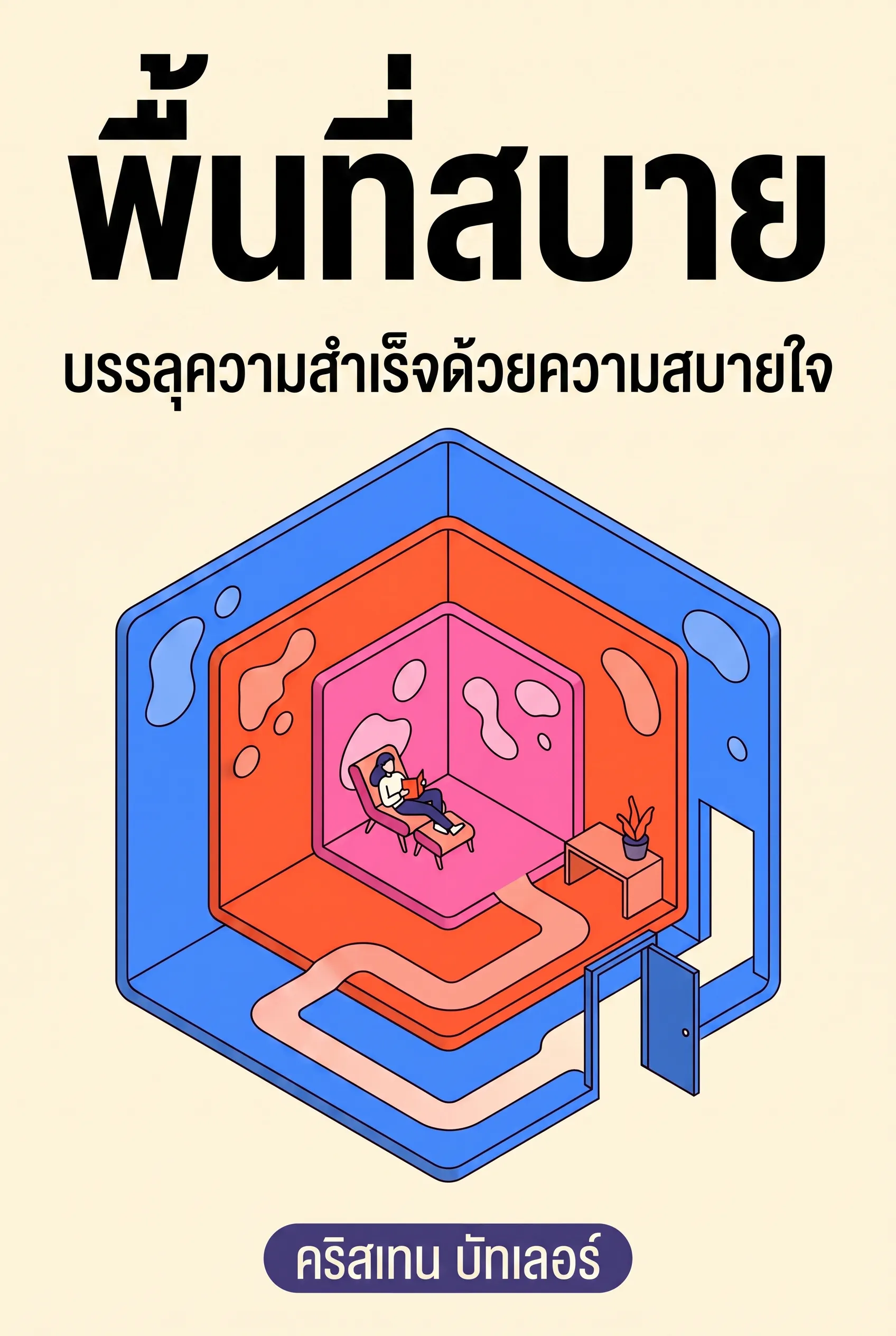 พื้นที่สบาย