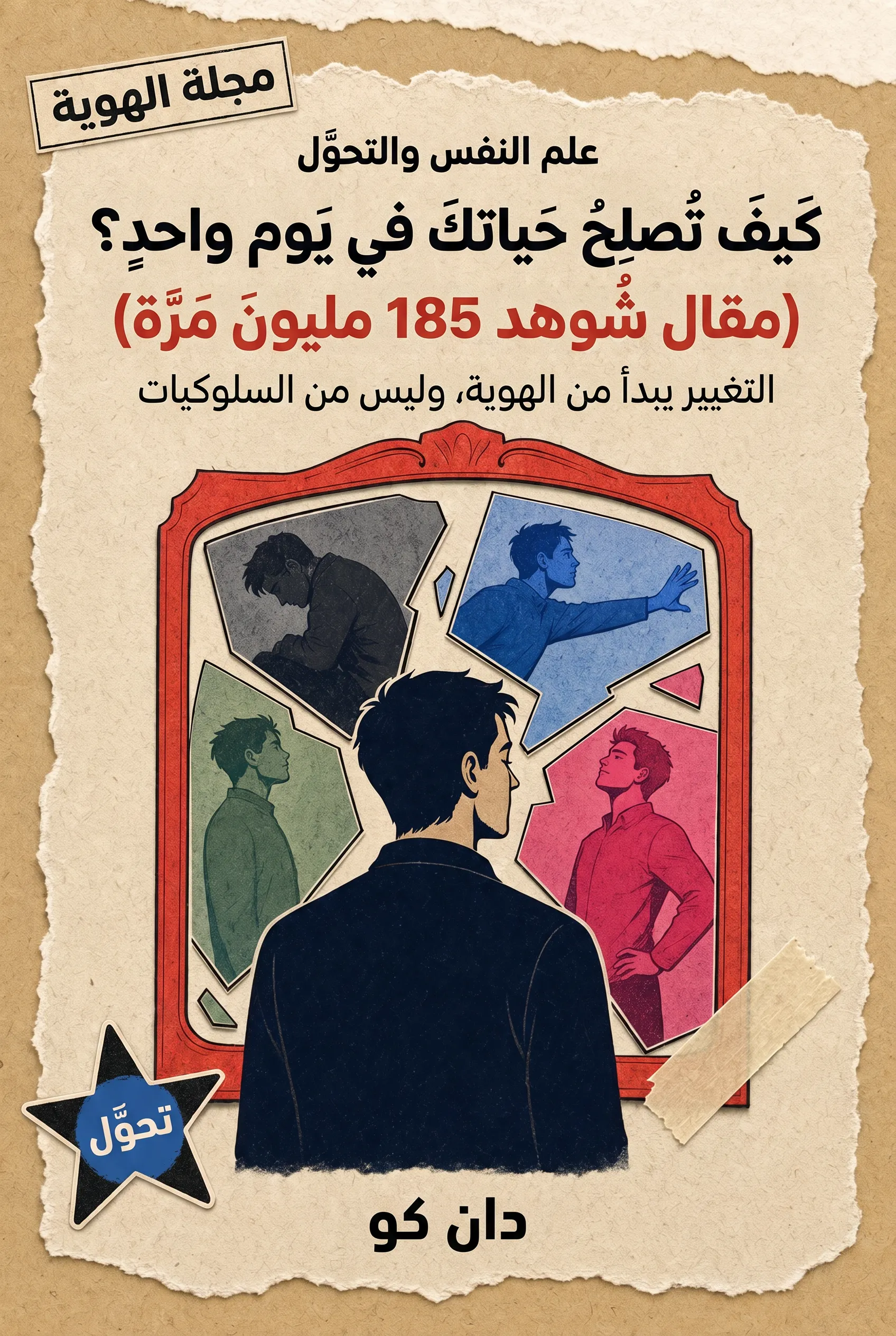 كيف تصلح حياتك في يوم واحد؟ (مقال شوهد 185 مليون مرة)