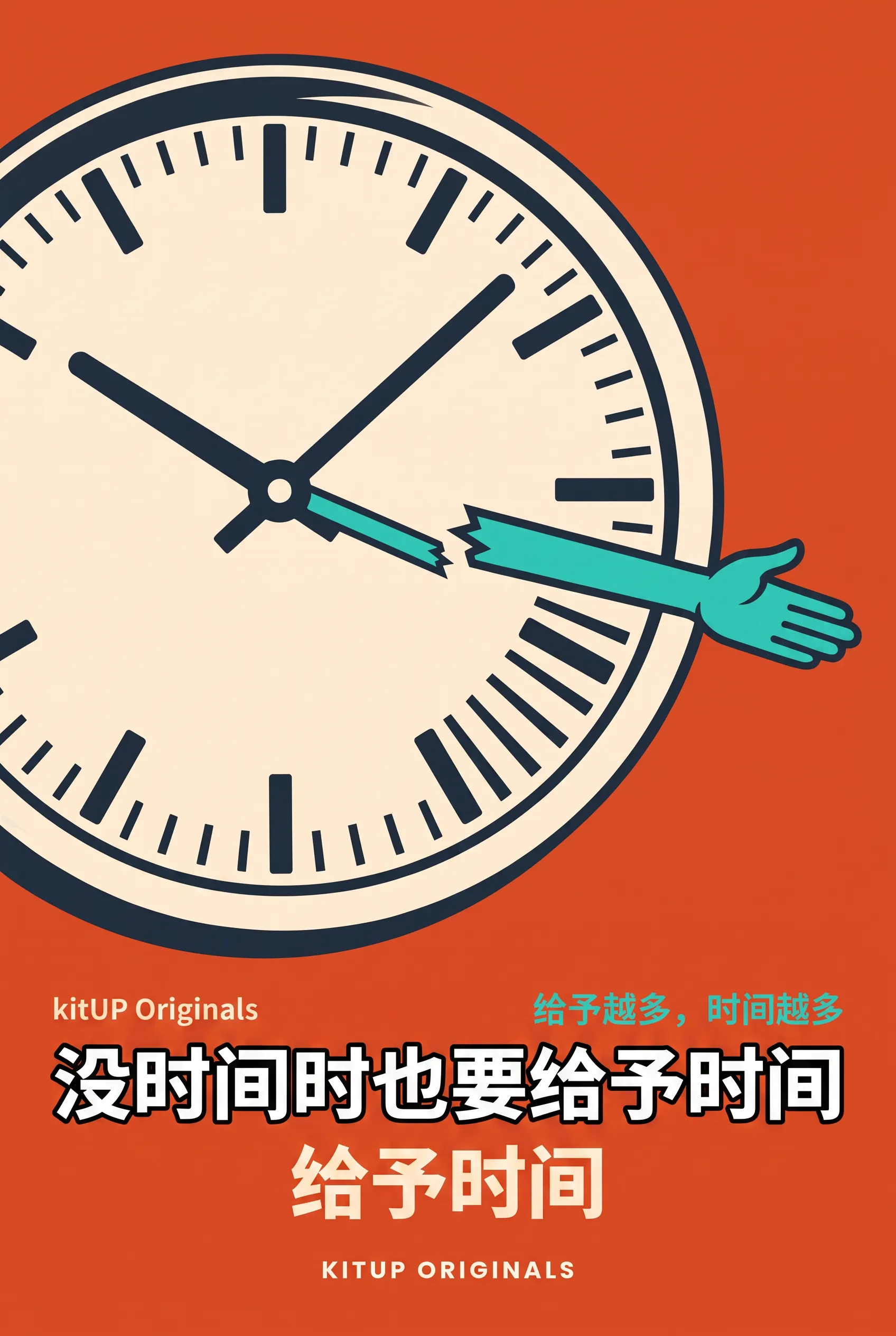没时间时也要给予时间