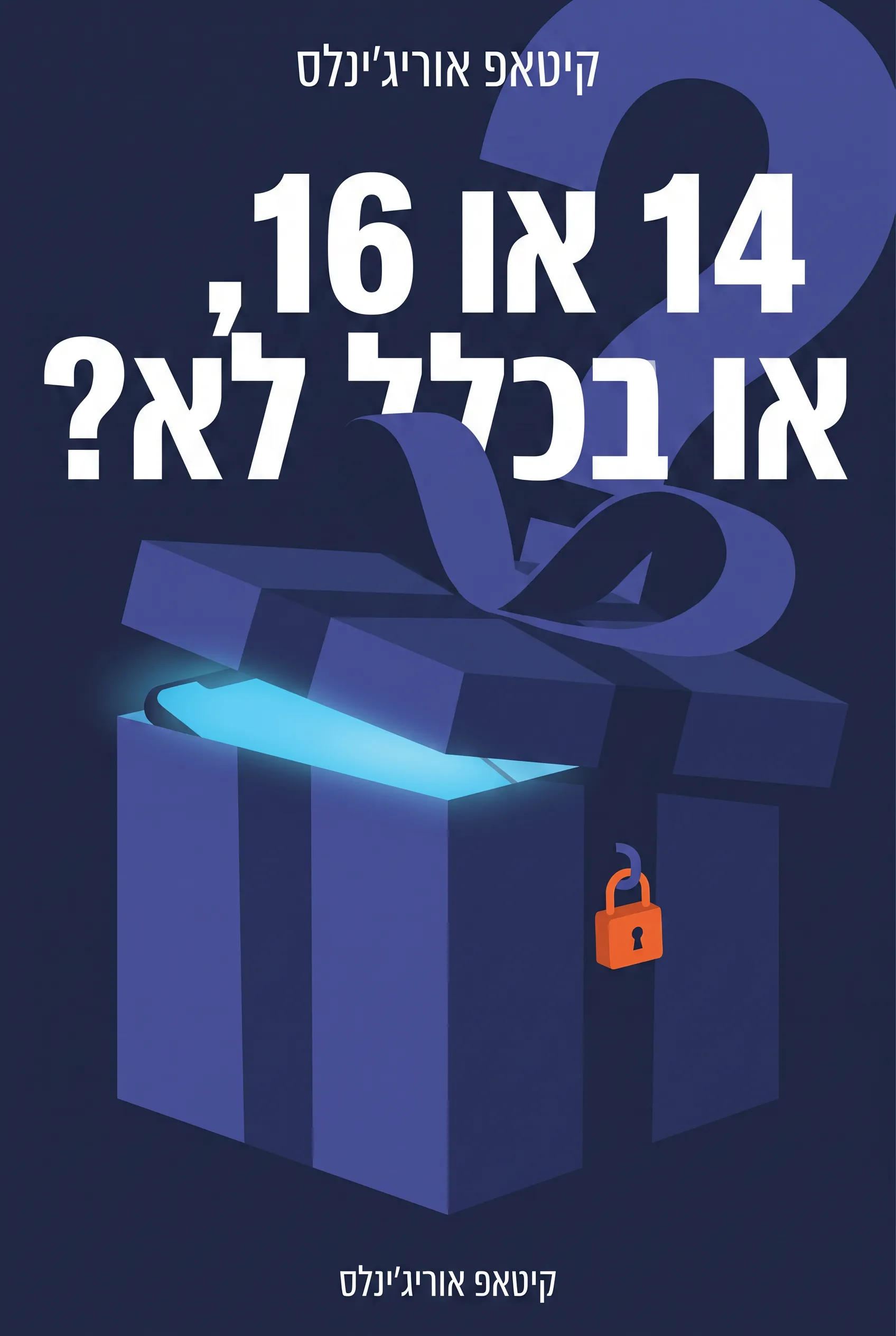 14 או 16, או בכלל לא?