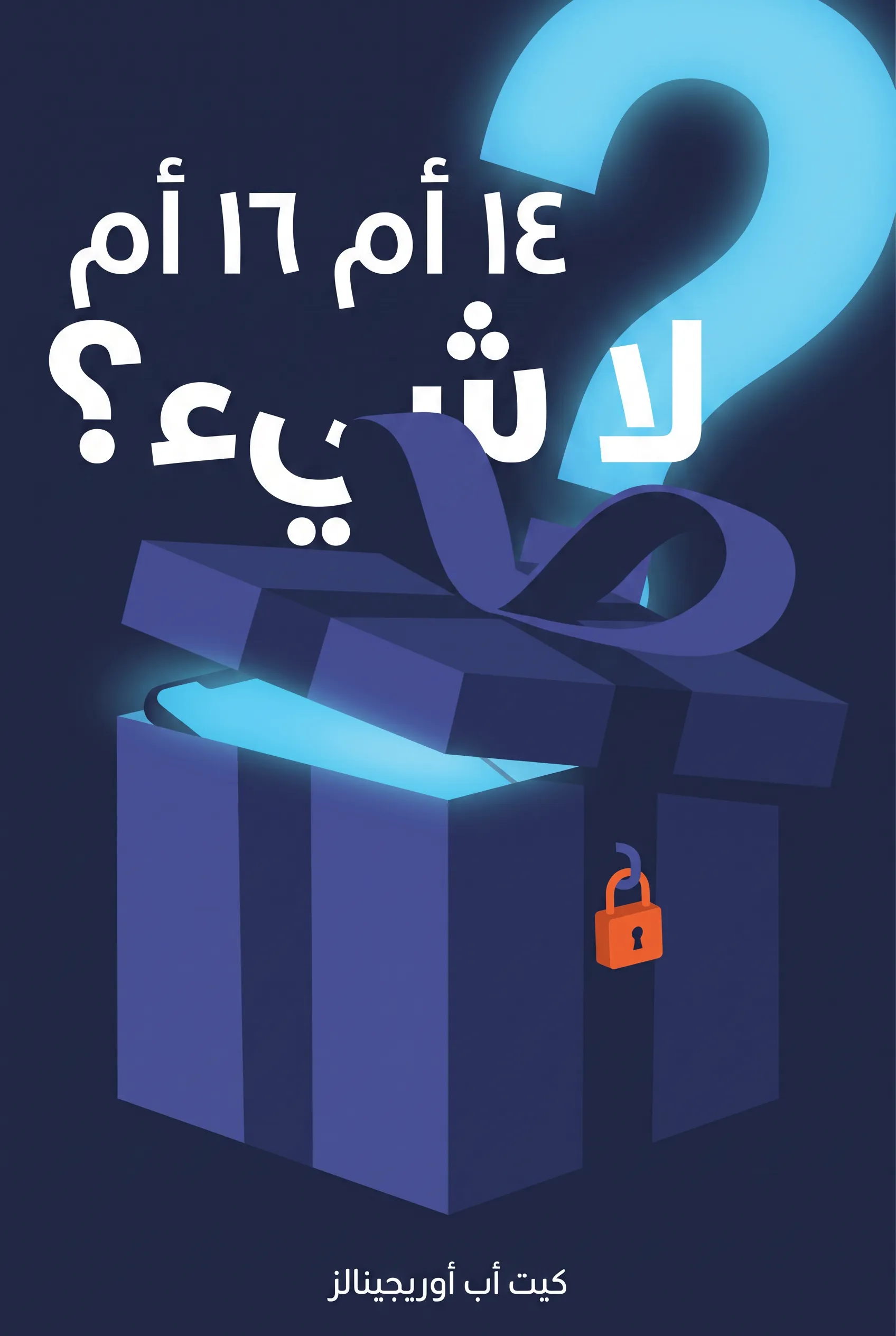 14 أم 16 أم لا شيء؟