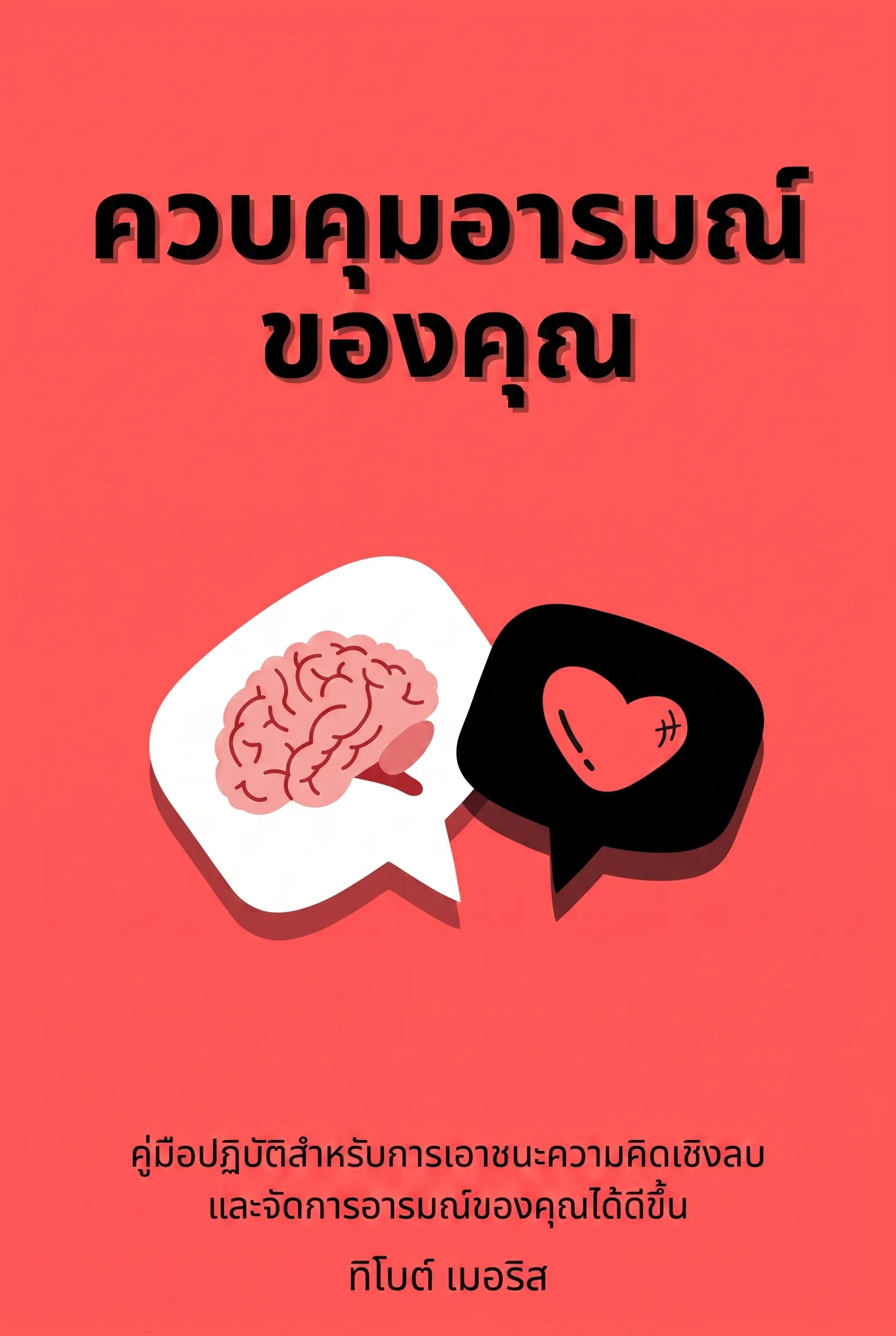 ควบคุมอารมณ์ของคุณ