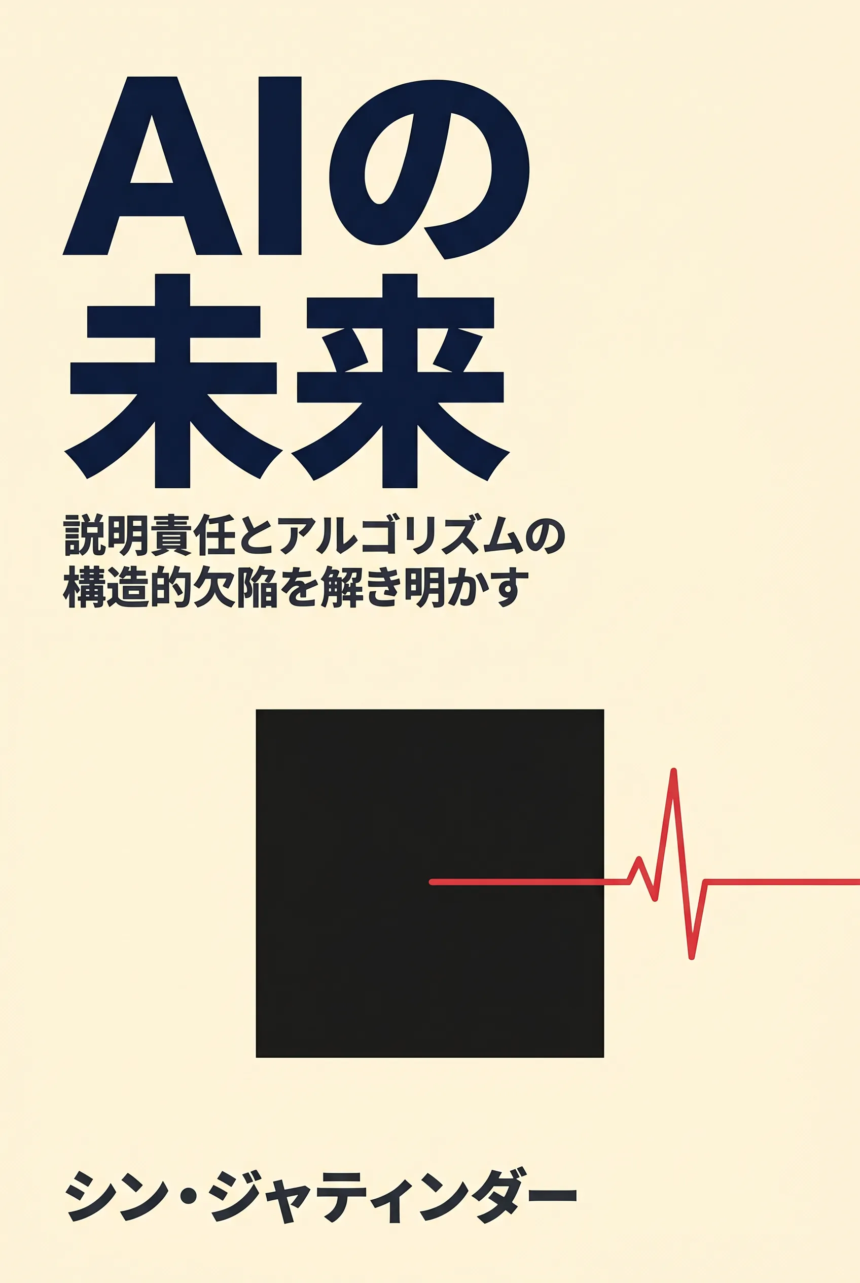 AIの未来