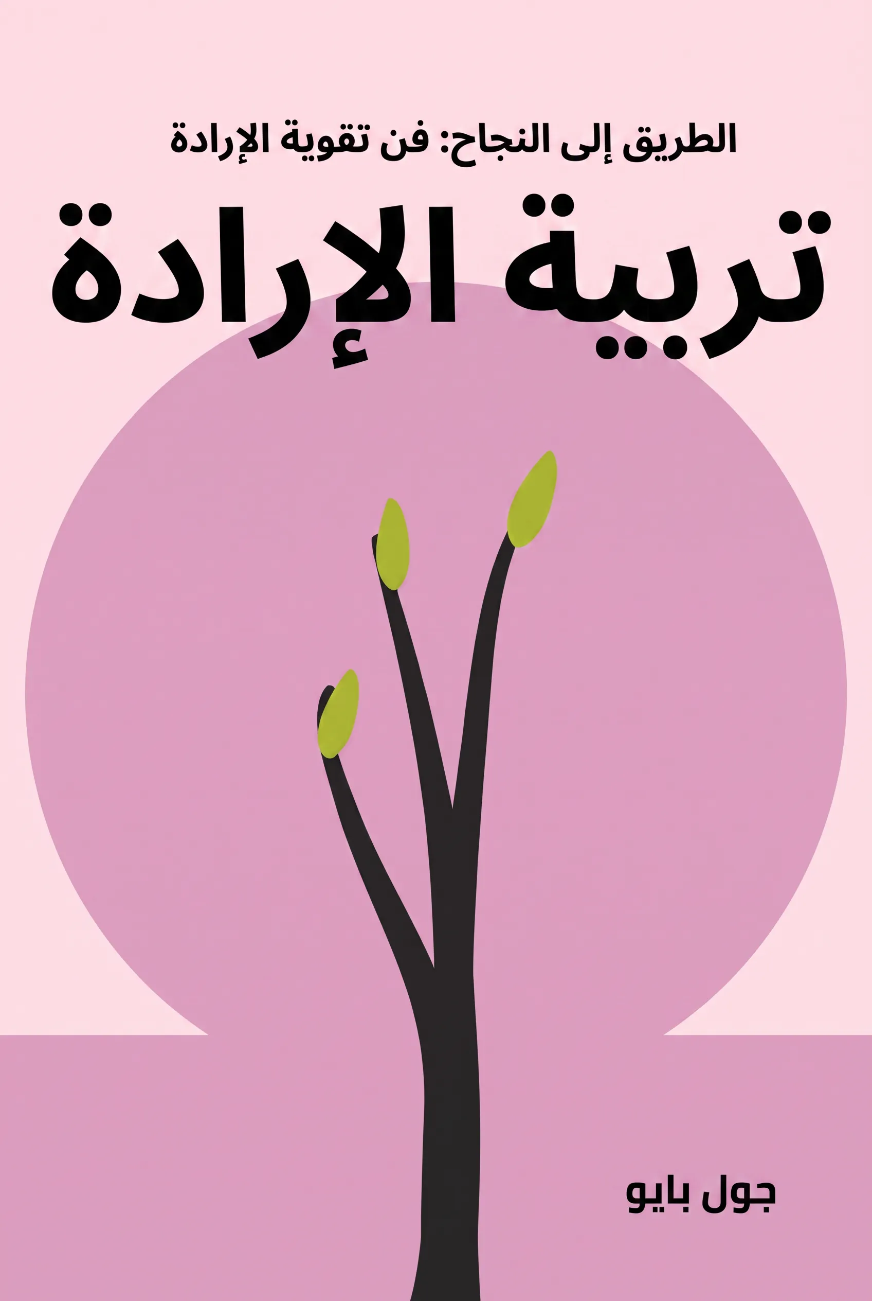 تربية الإرادة