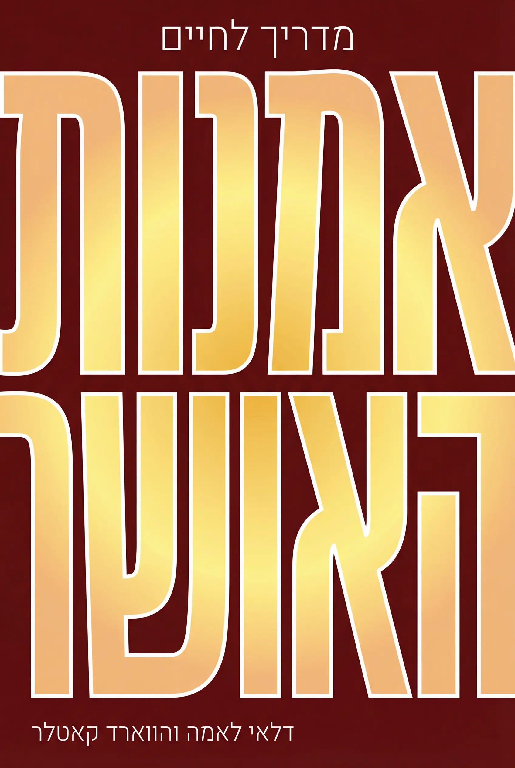 אמנות האושר