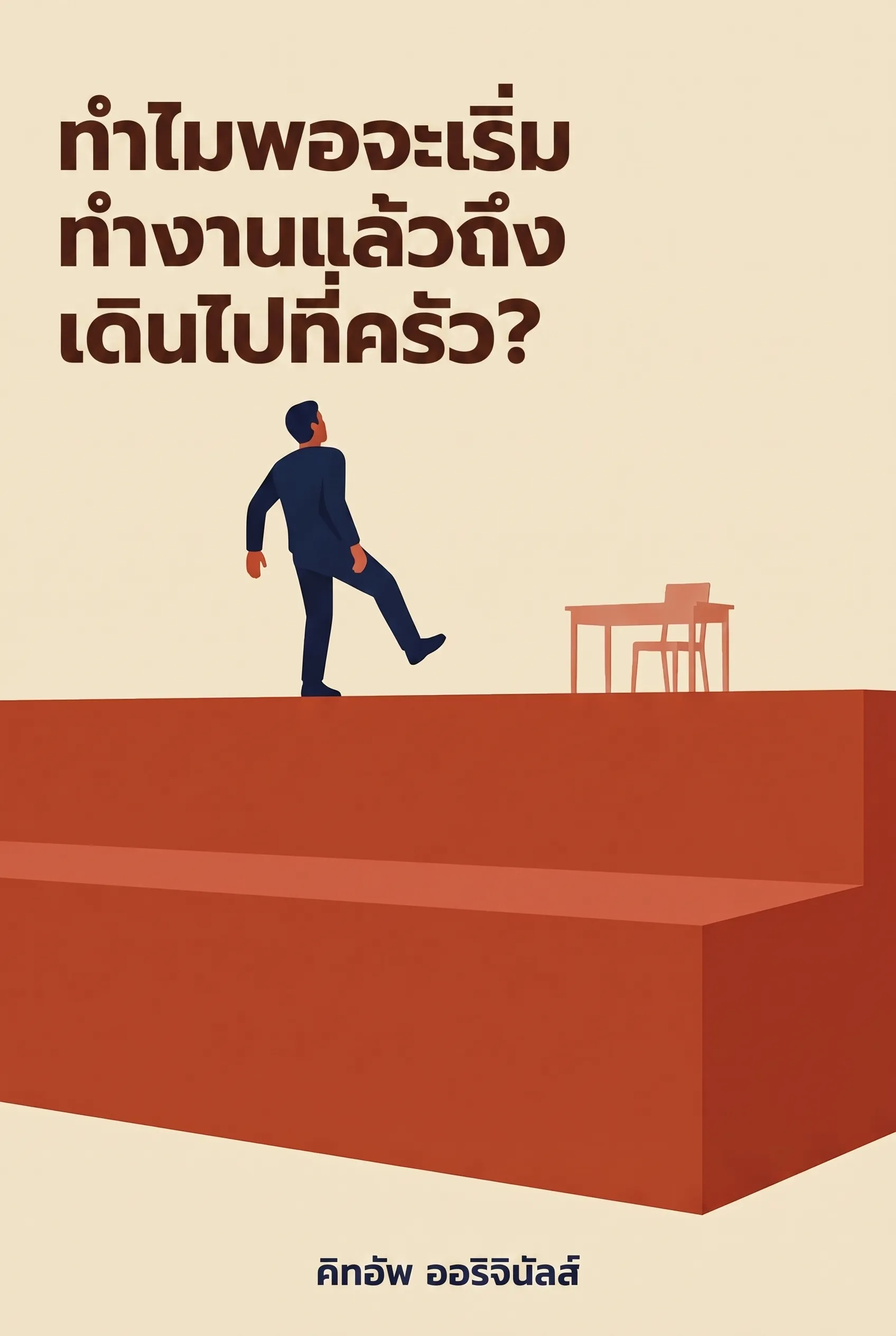 ทำไมพอจะเริ่มทำงานแล้วถึงเดินไปที่ครัว?