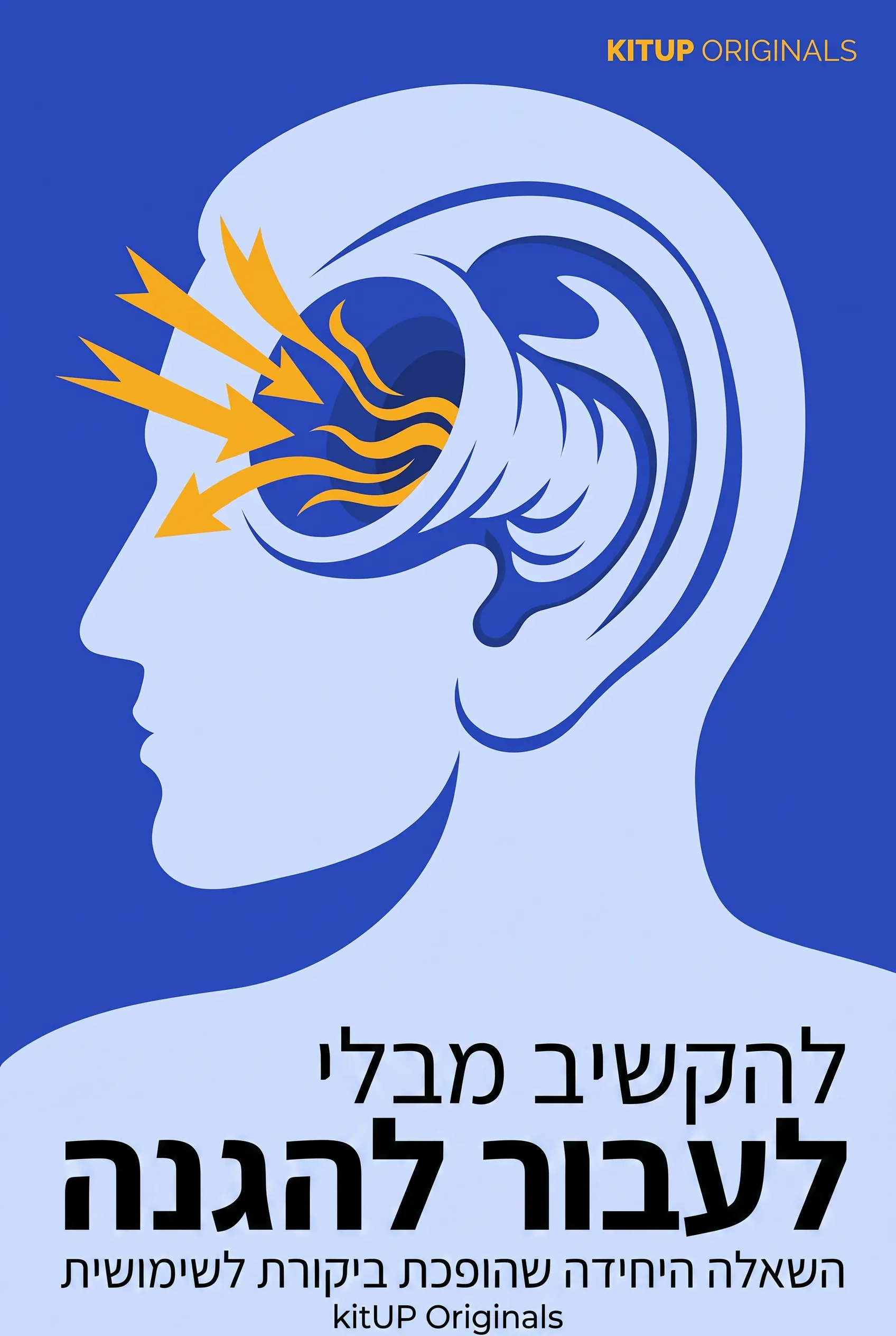 להקשיב מבלי לעבור להגנה