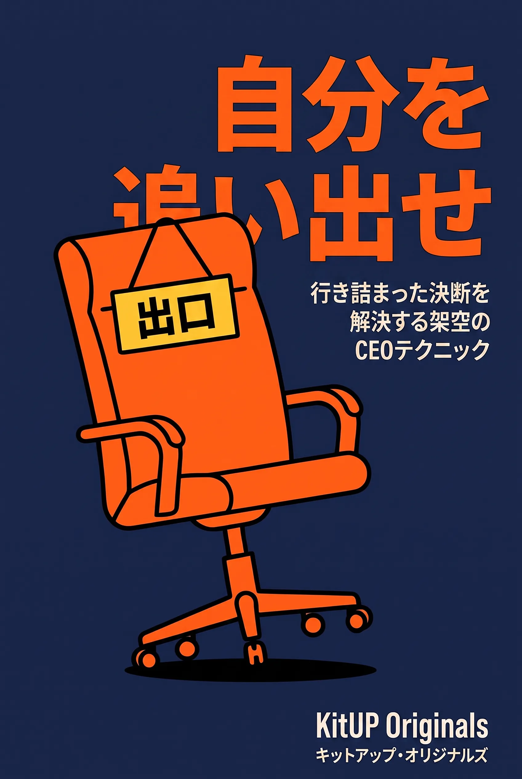 自分を追い出せ