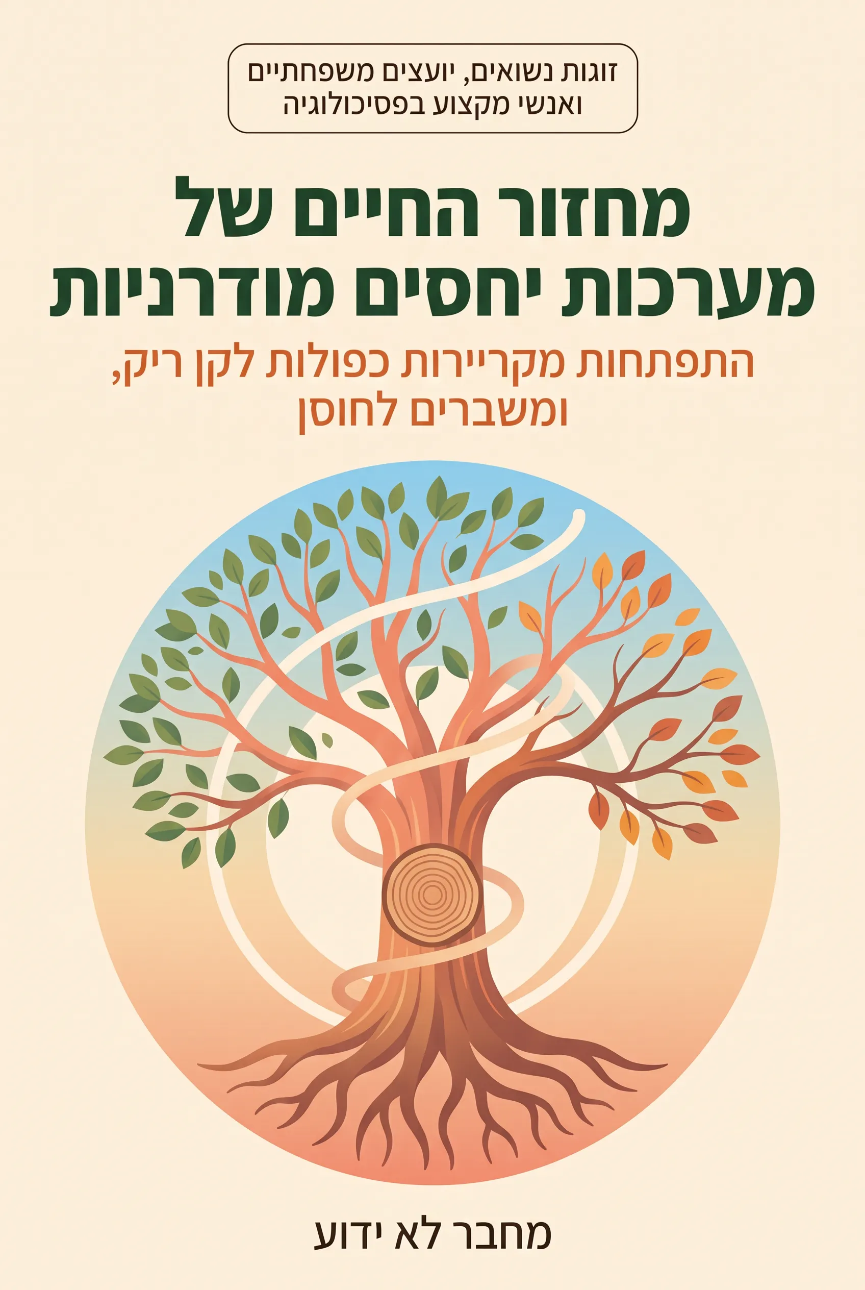 מחזור החיים של מערכות יחסים מודרניות