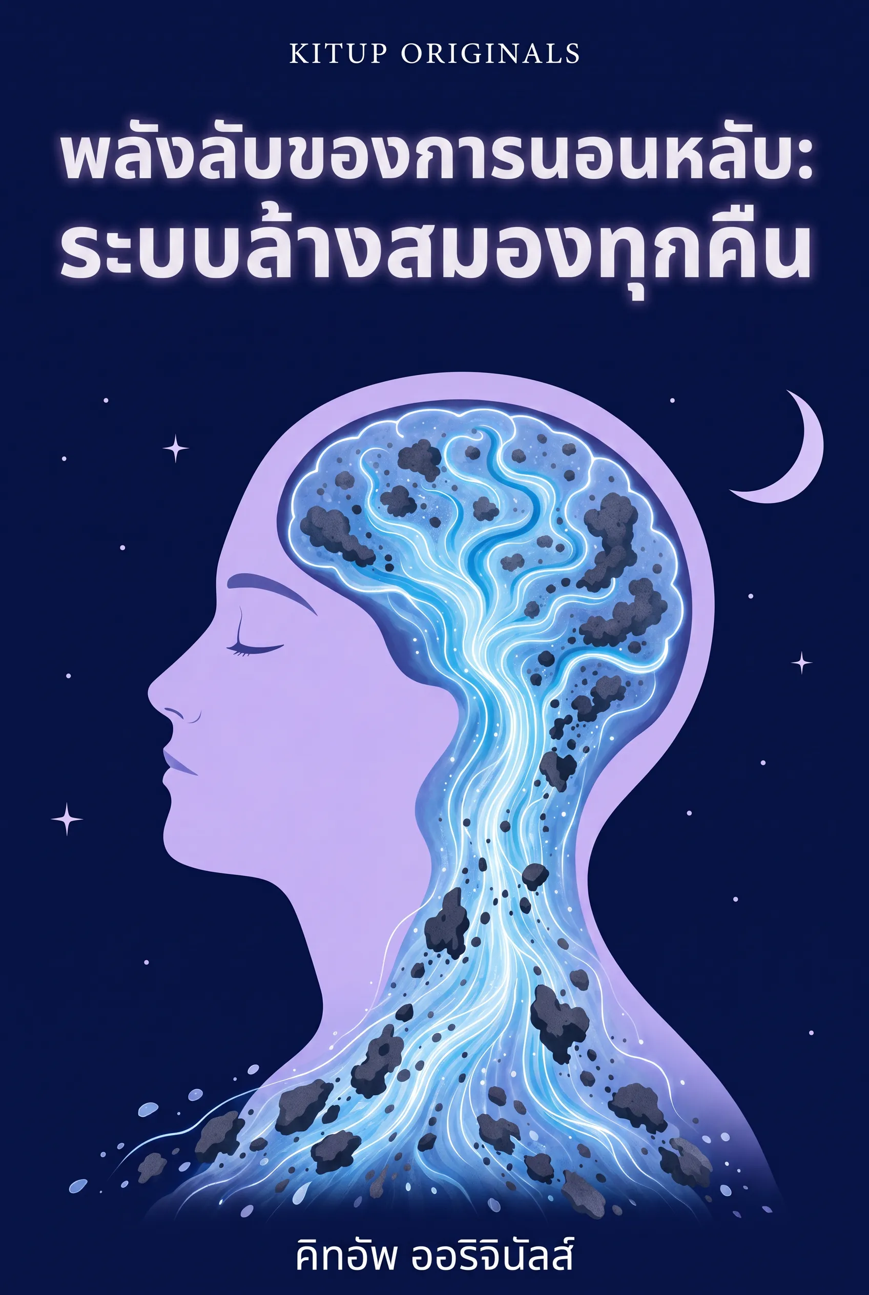 พลังลับของการนอนหลับ: ระบบล้างสมองทุกคืน