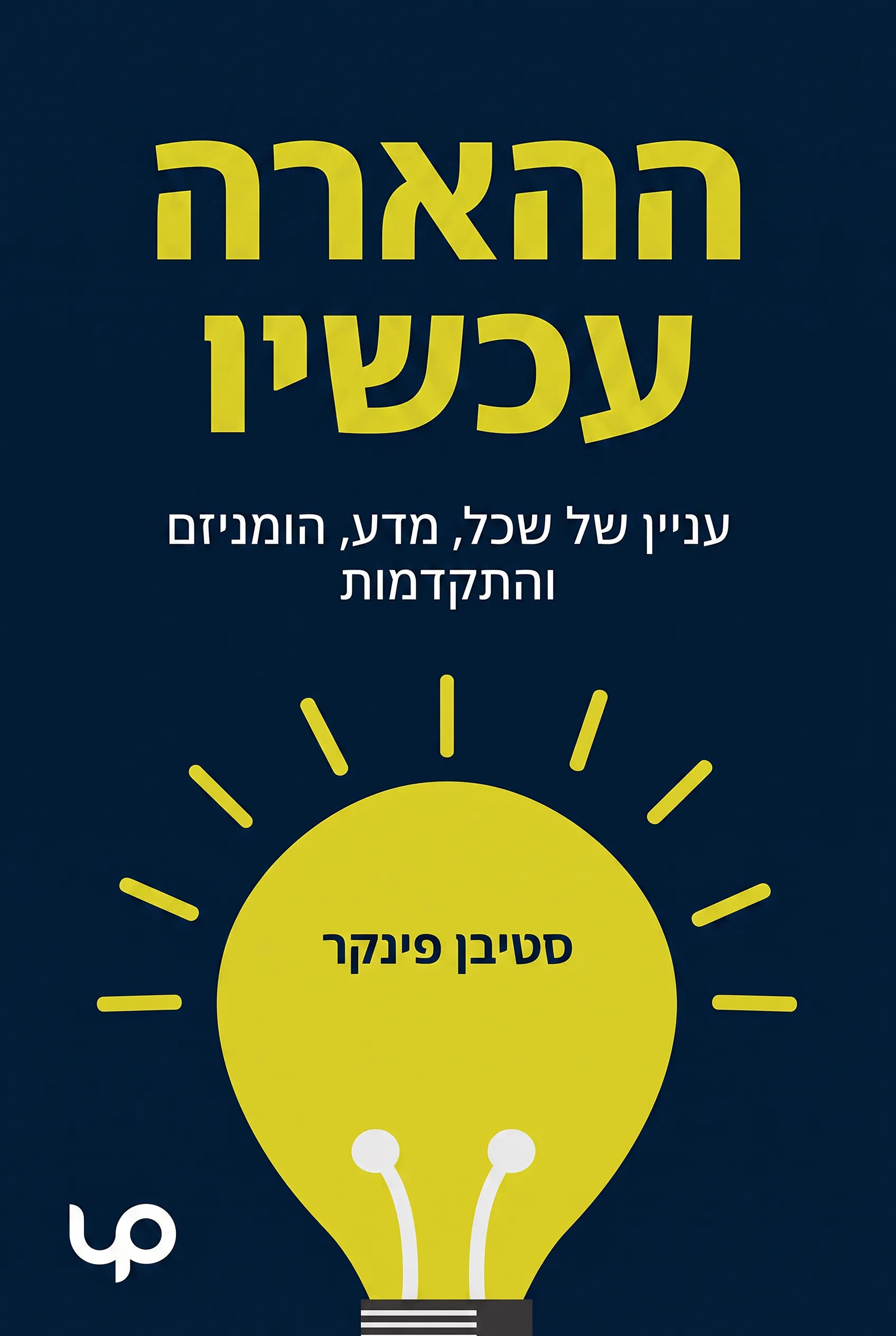 ההארה עכשיו