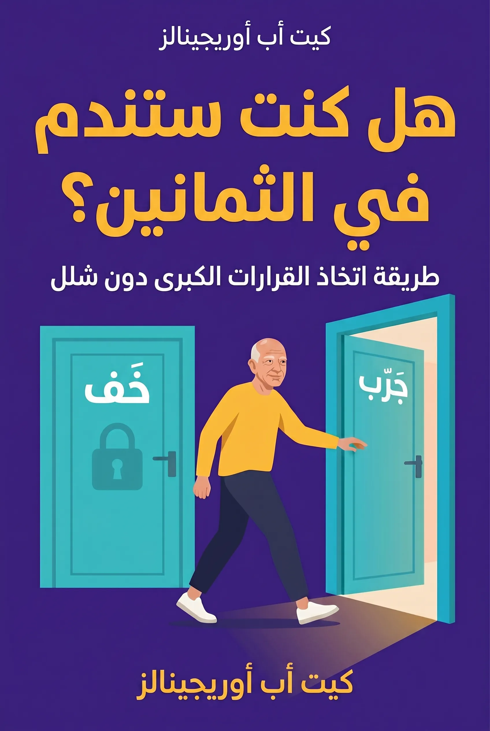 هل كنت ستندم في الثمانين؟