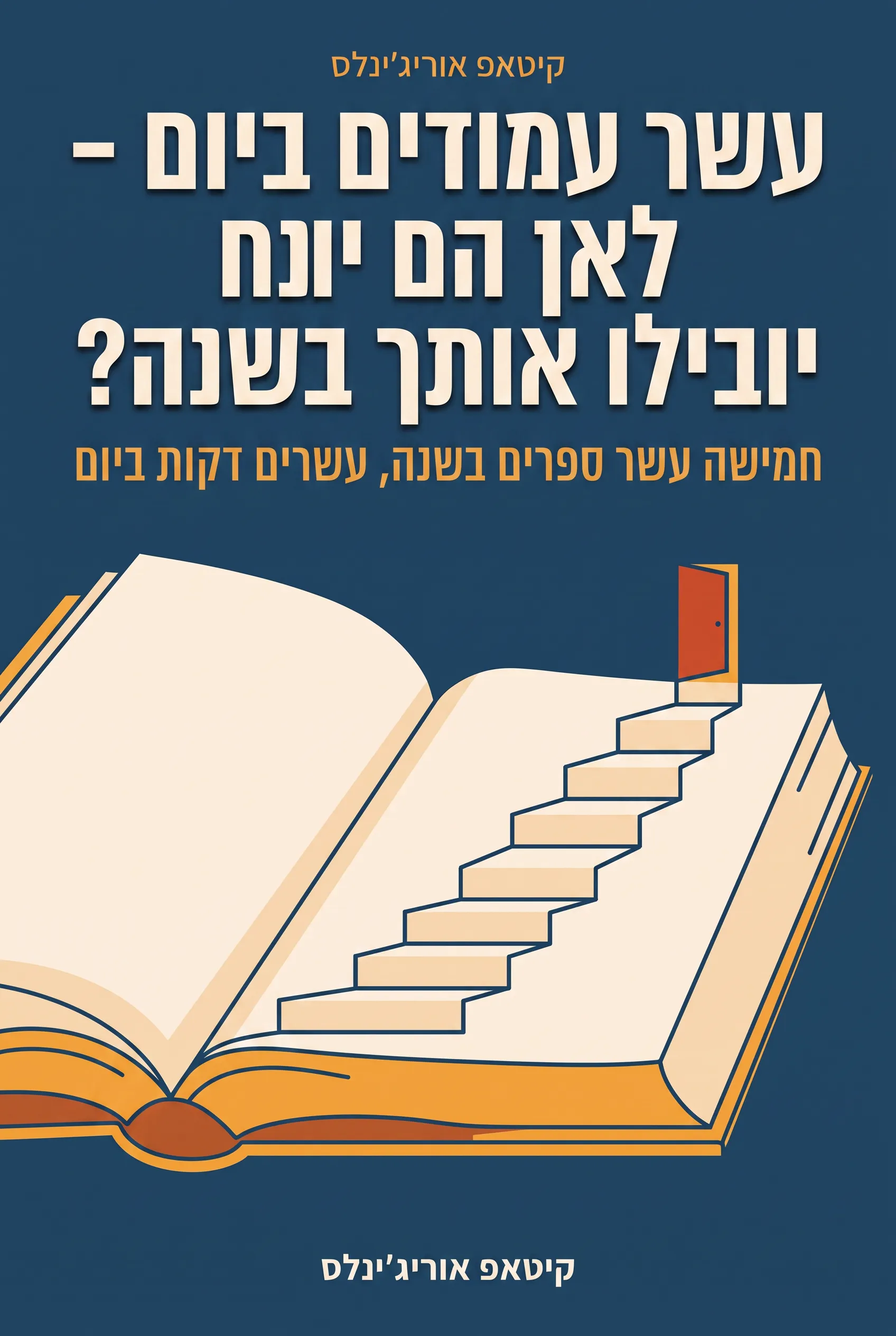 עשר עמודים ביום - לאן הם יובילו אותך בשנה?