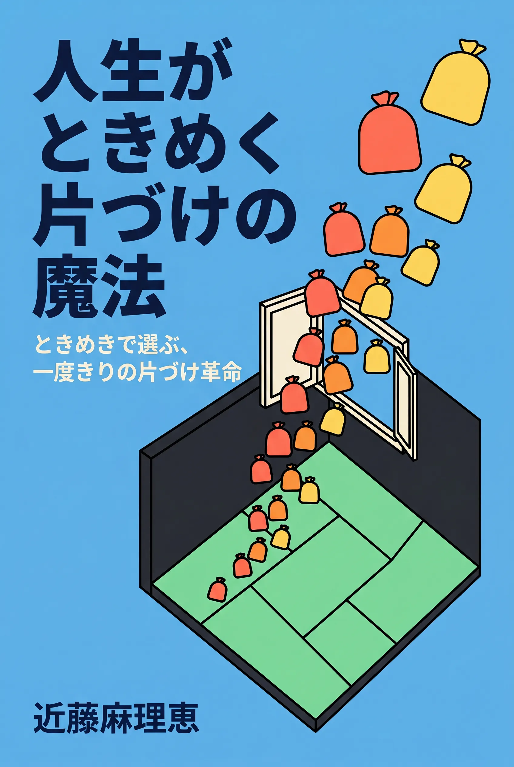 人生がときめく片づけの魔法