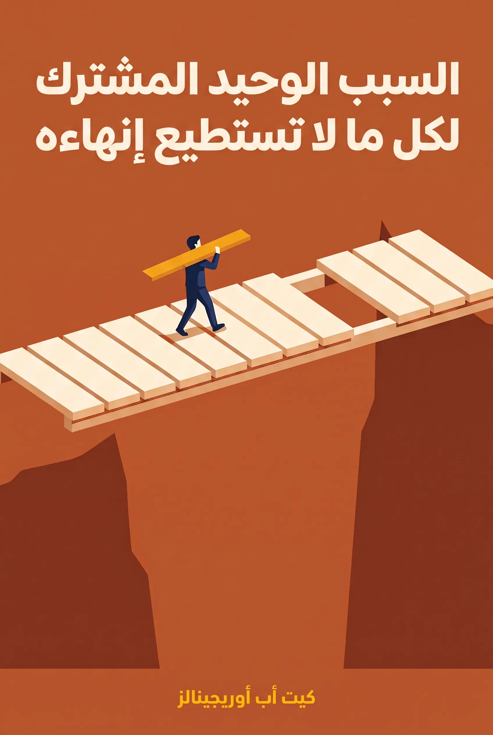 السبب الوحيد المشترك لكل ما لا تستطيع إنهاءه