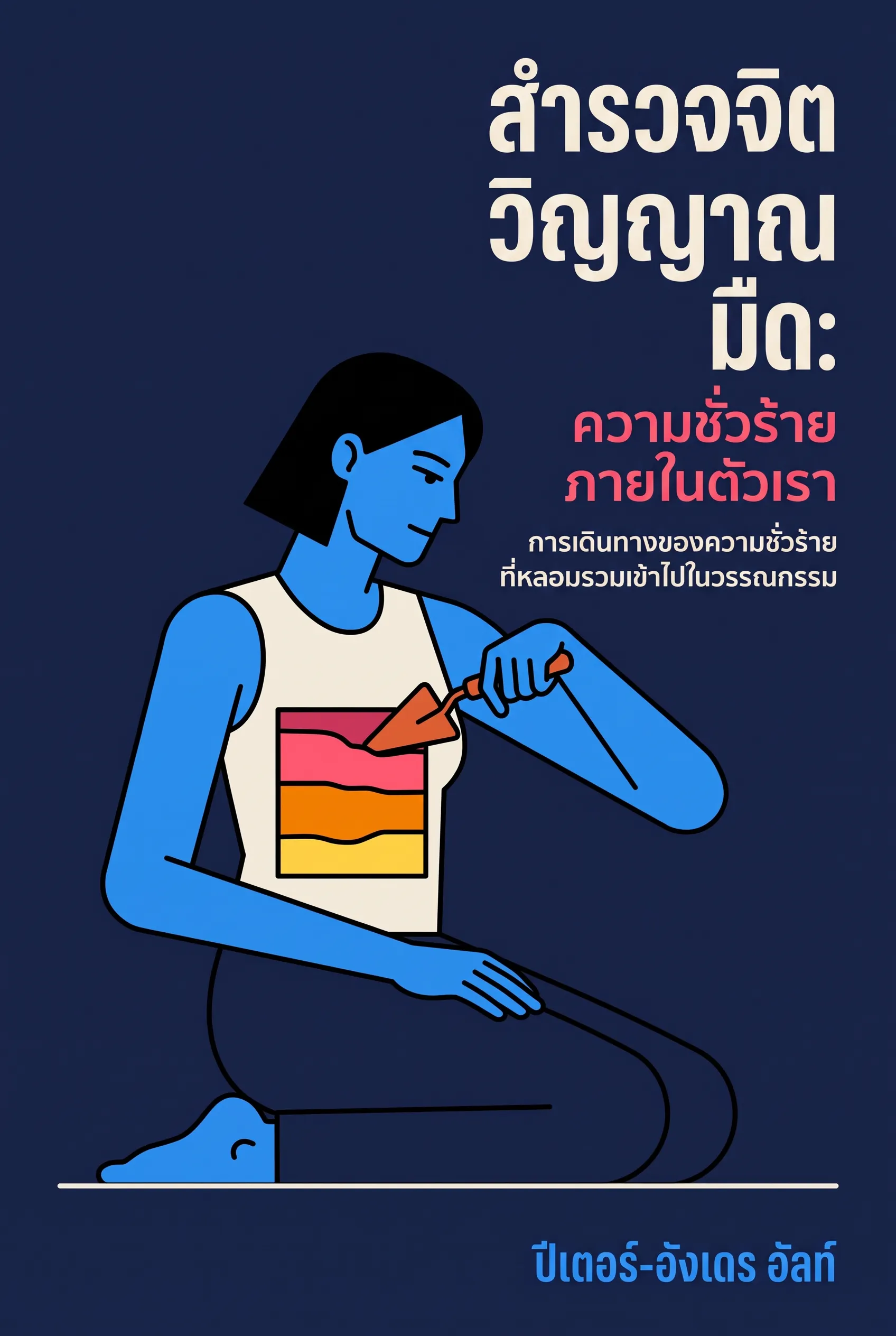 สำรวจจิตวิญญาณมืด: ความชั่วร้ายภายในตัวเรา