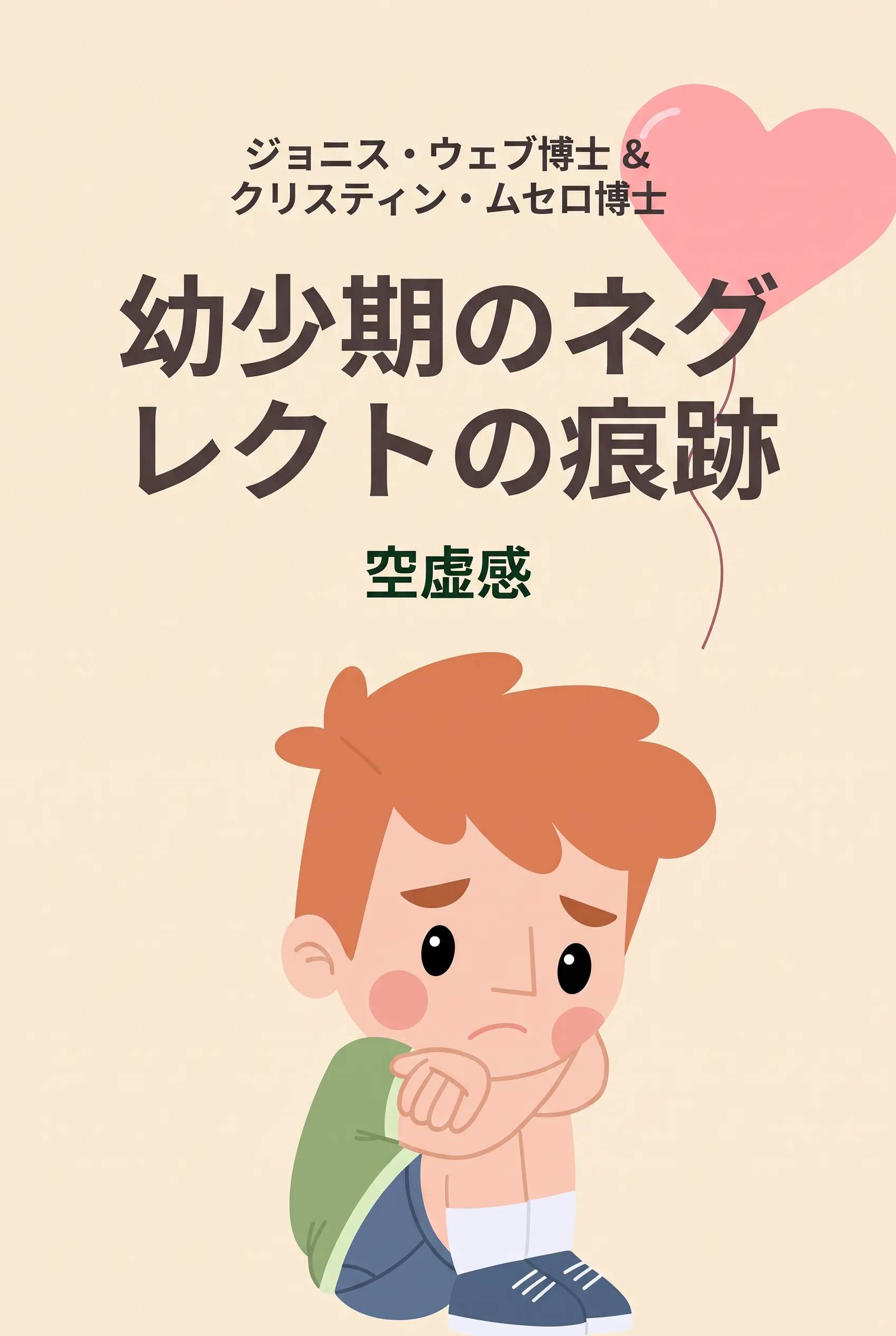幼少期のネグレクトの痕跡