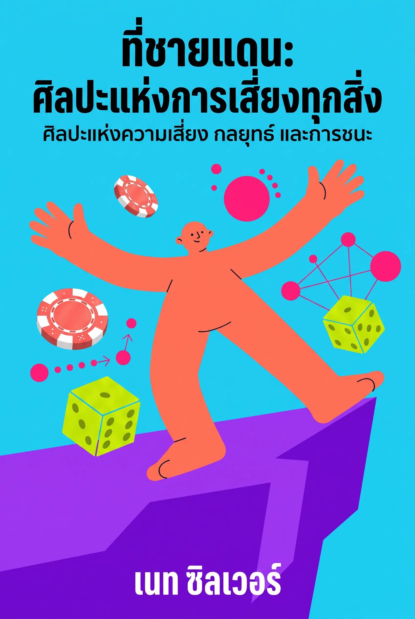 ที่ชายแดน: ศิลปะแห่งการเสี่ยงทุกสิ่ง