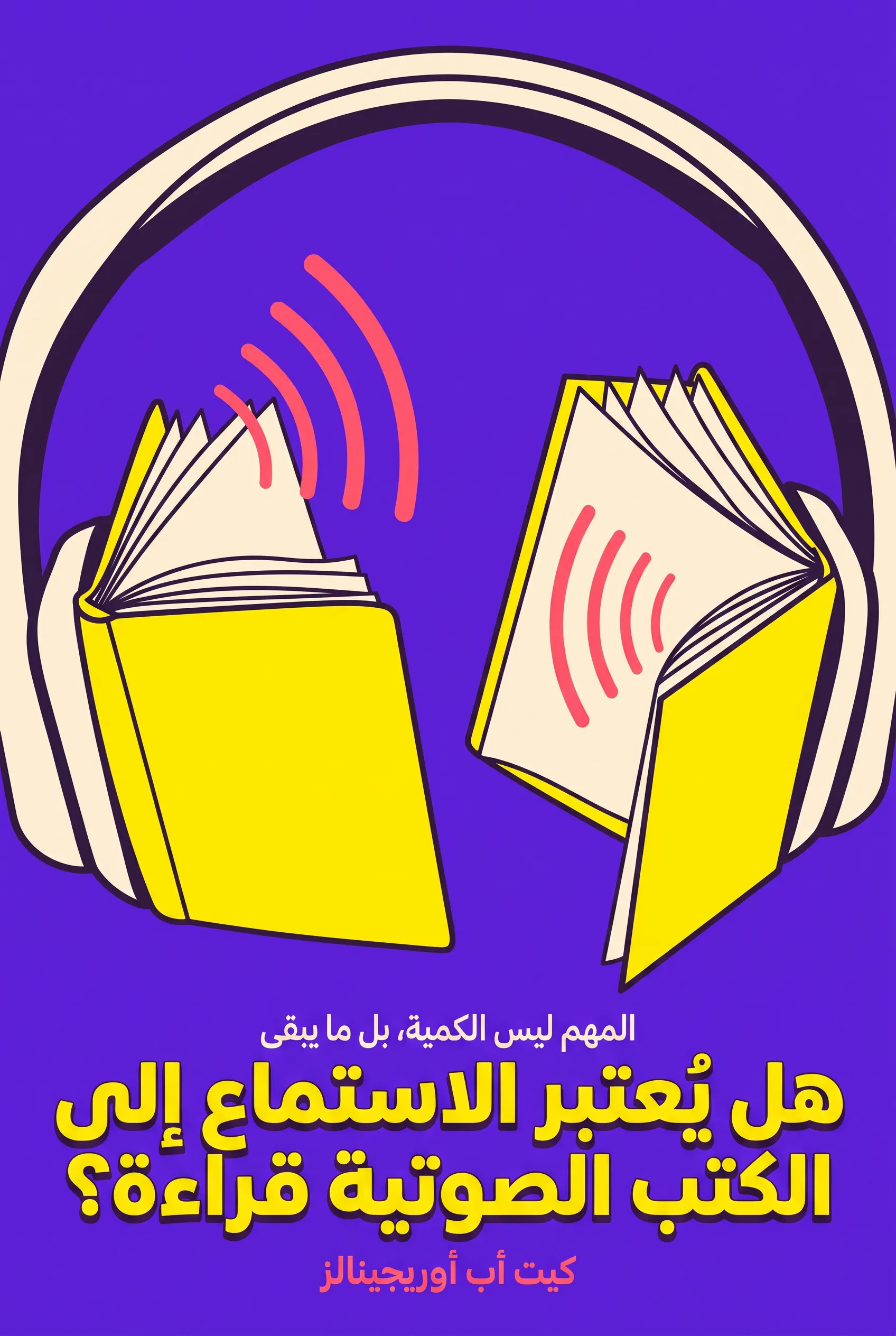هل يُعتبر الاستماع إلى الكتب الصوتية قراءة؟