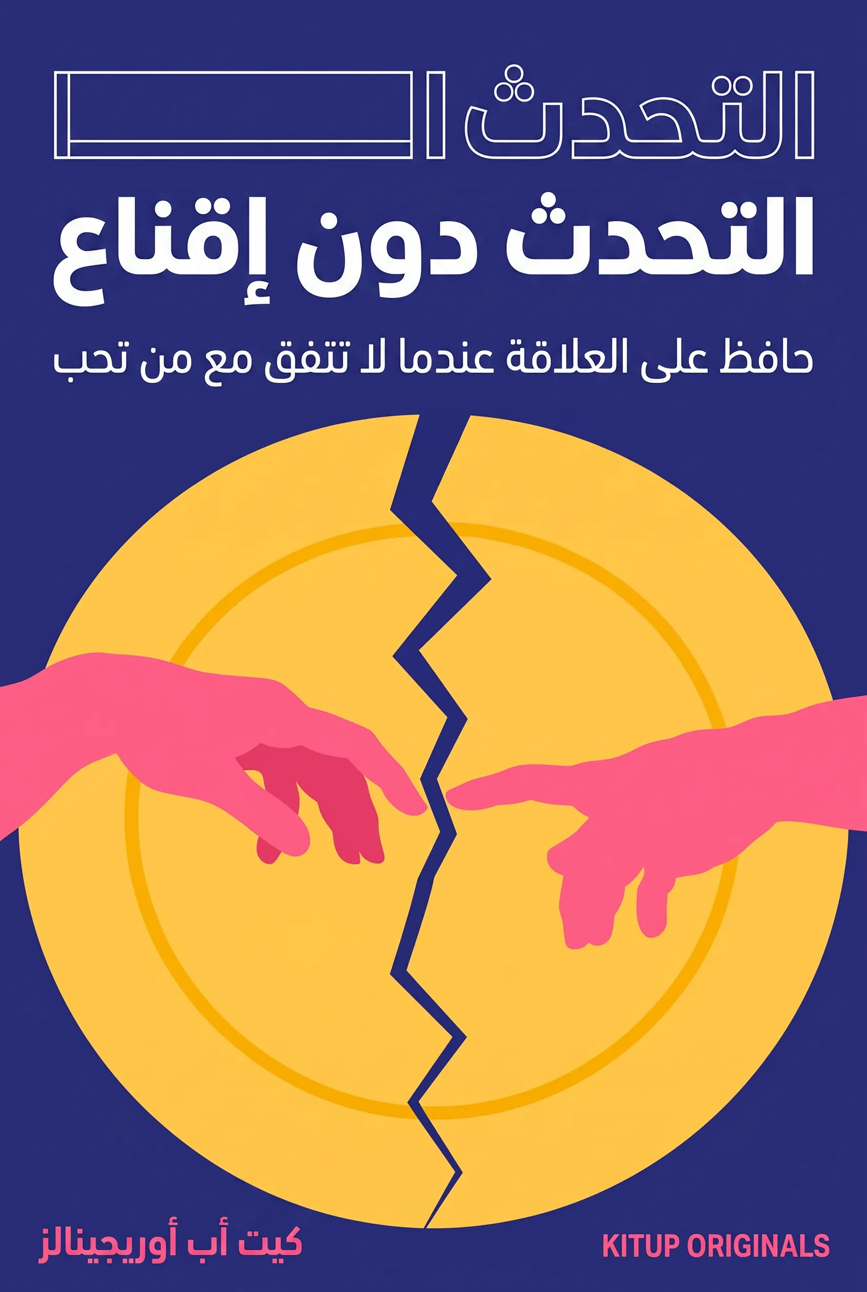 التحدث دون إقناع