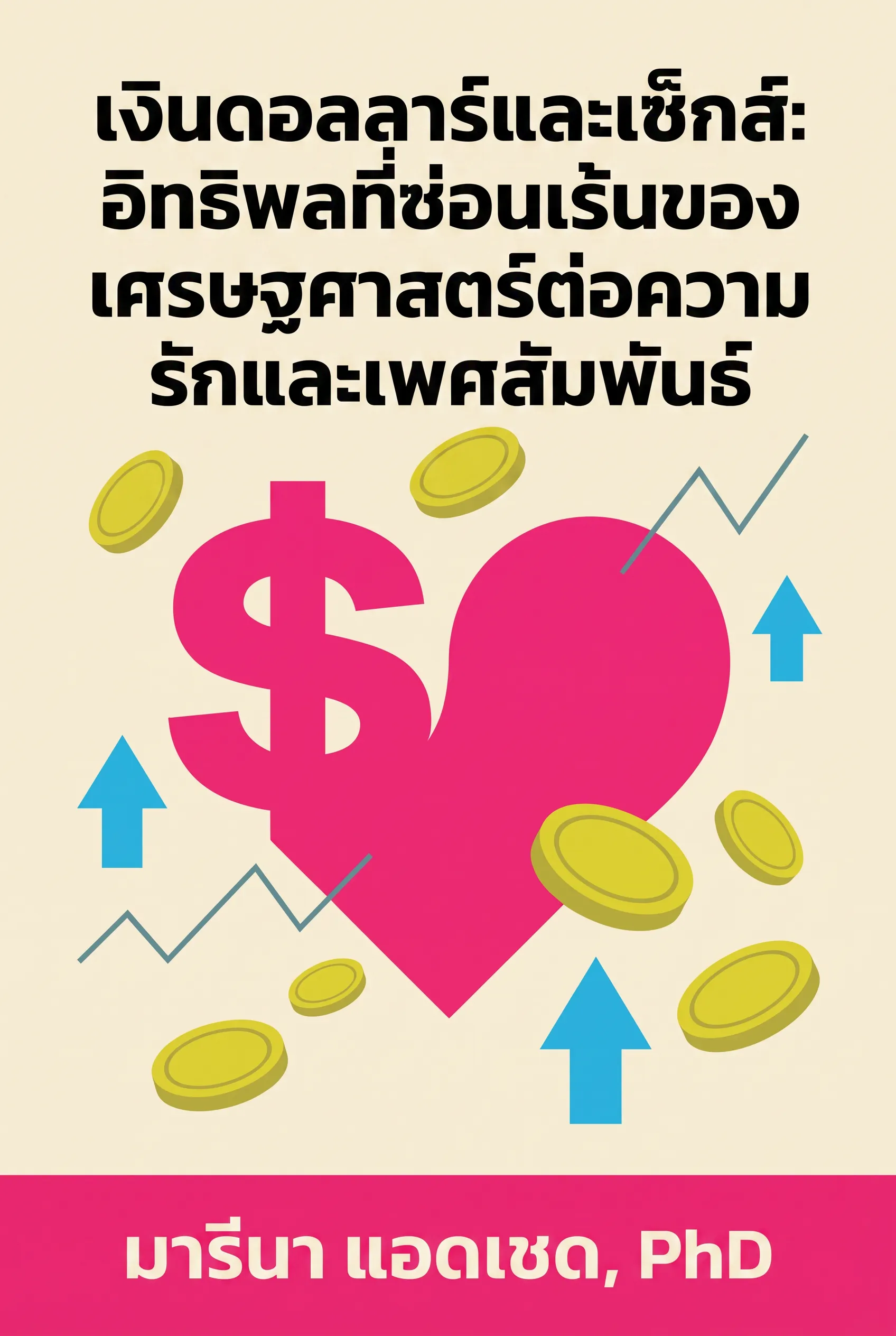 เงินดอลลาร์และเซ็กส์: อิทธิพลที่ซ่อนเร้นของเศรษฐศาสตร์ต่อความรักและเพศสัมพันธ์