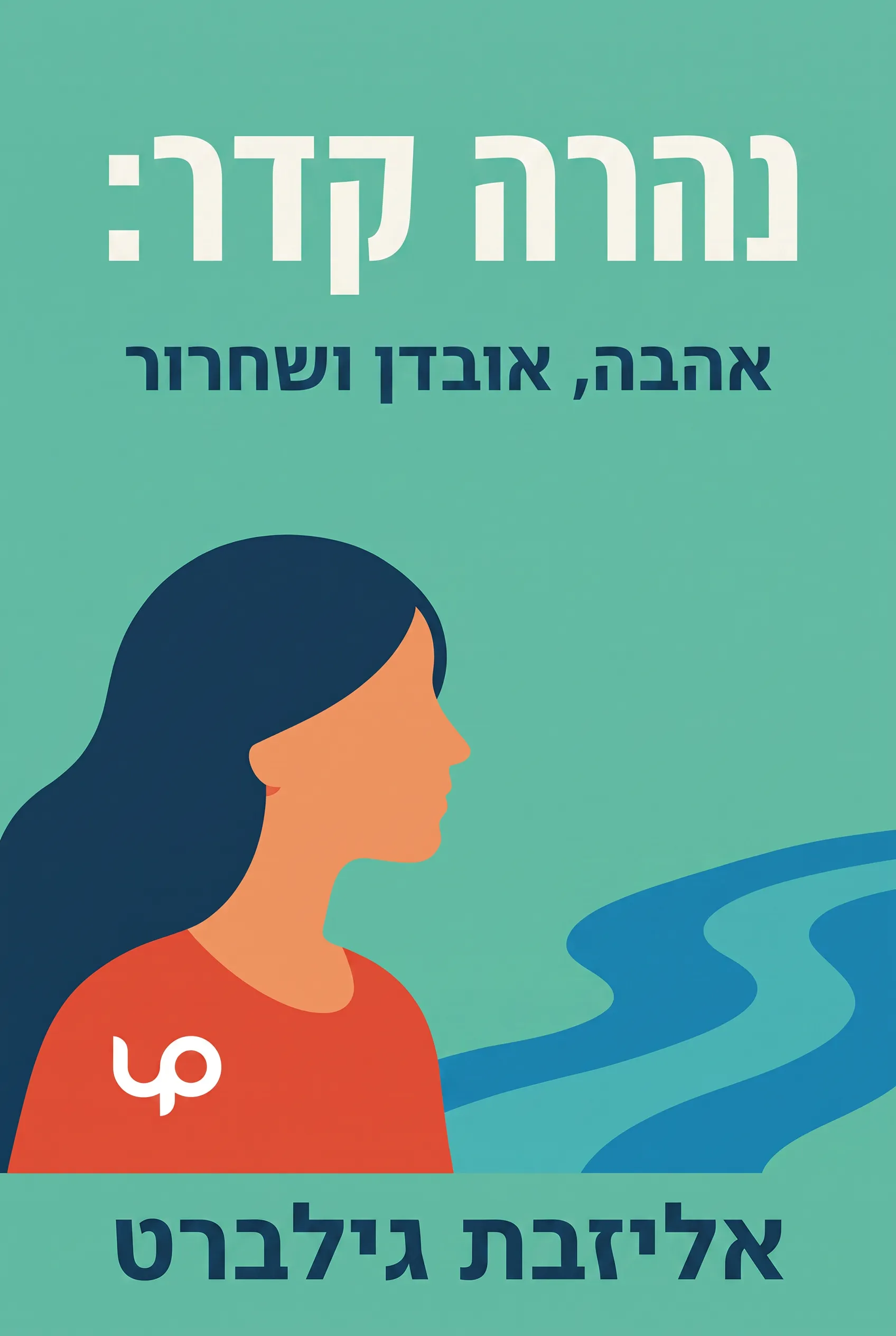 נהרה קדר: אהבה, אובדן ושחרור